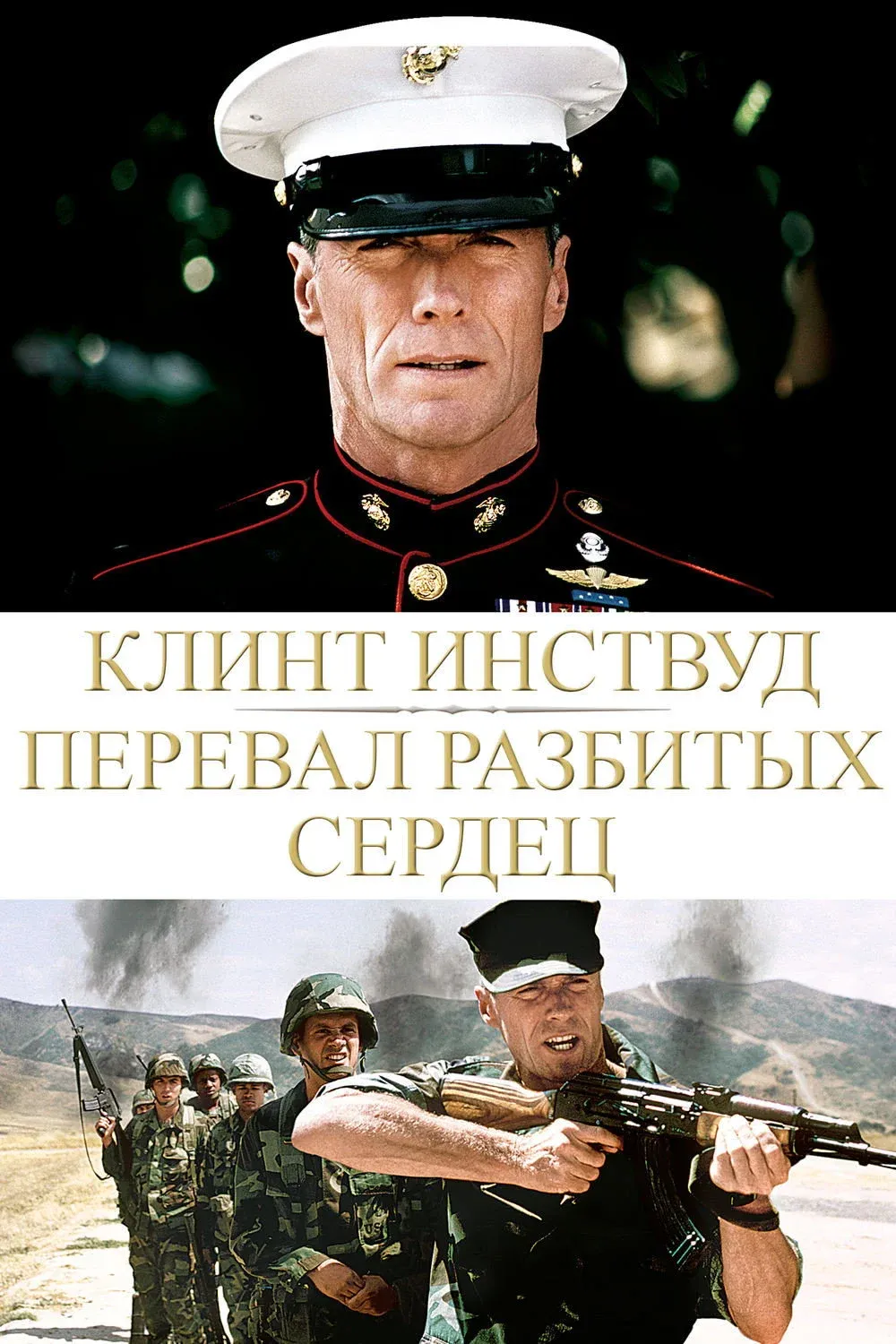 Постер фильма Перевал разбитых сердец