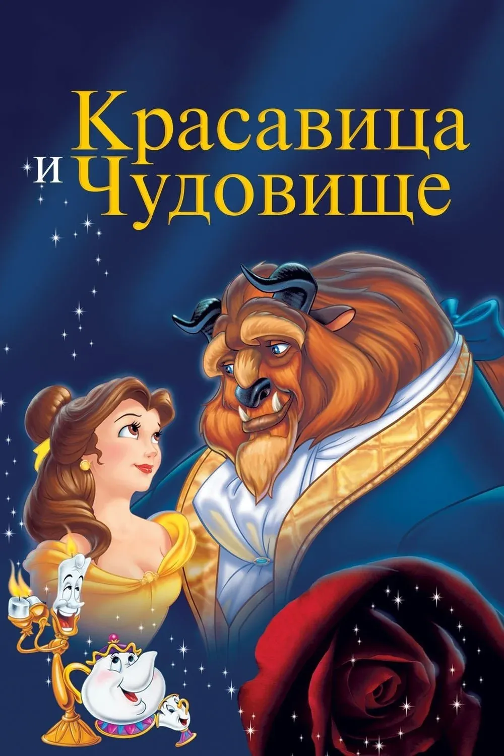 Постер фильма Красавица и Чудовище