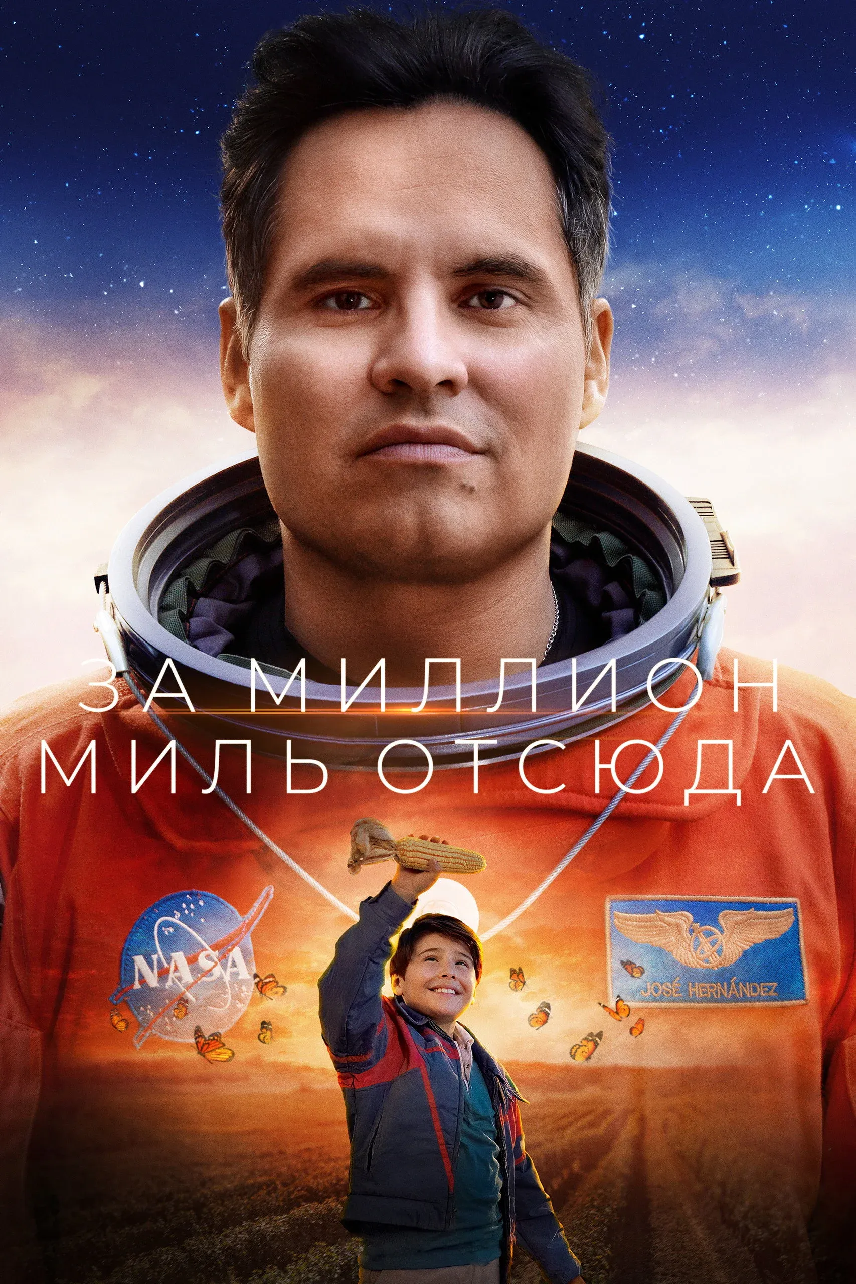 Постер фильма За миллион миль отсюда
