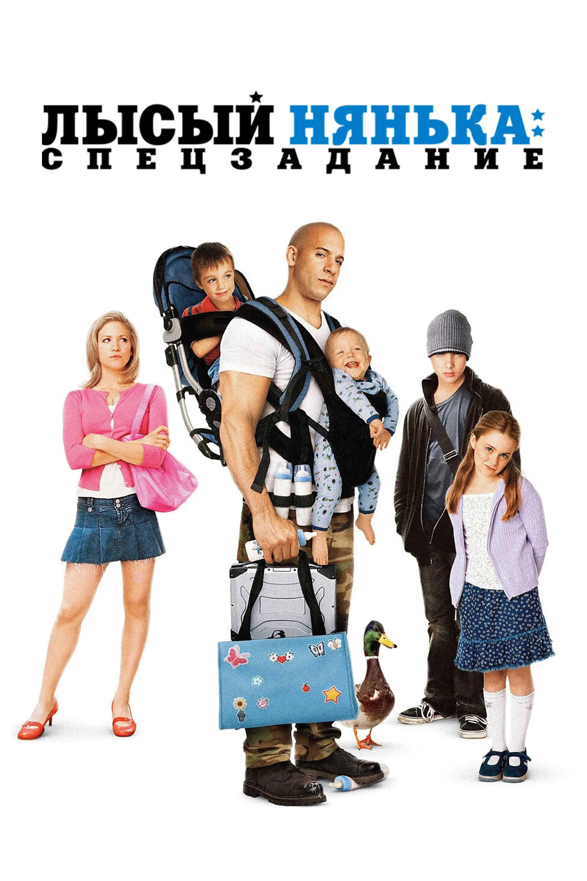 Постер фильма Лысый Нянька: Спецзадание