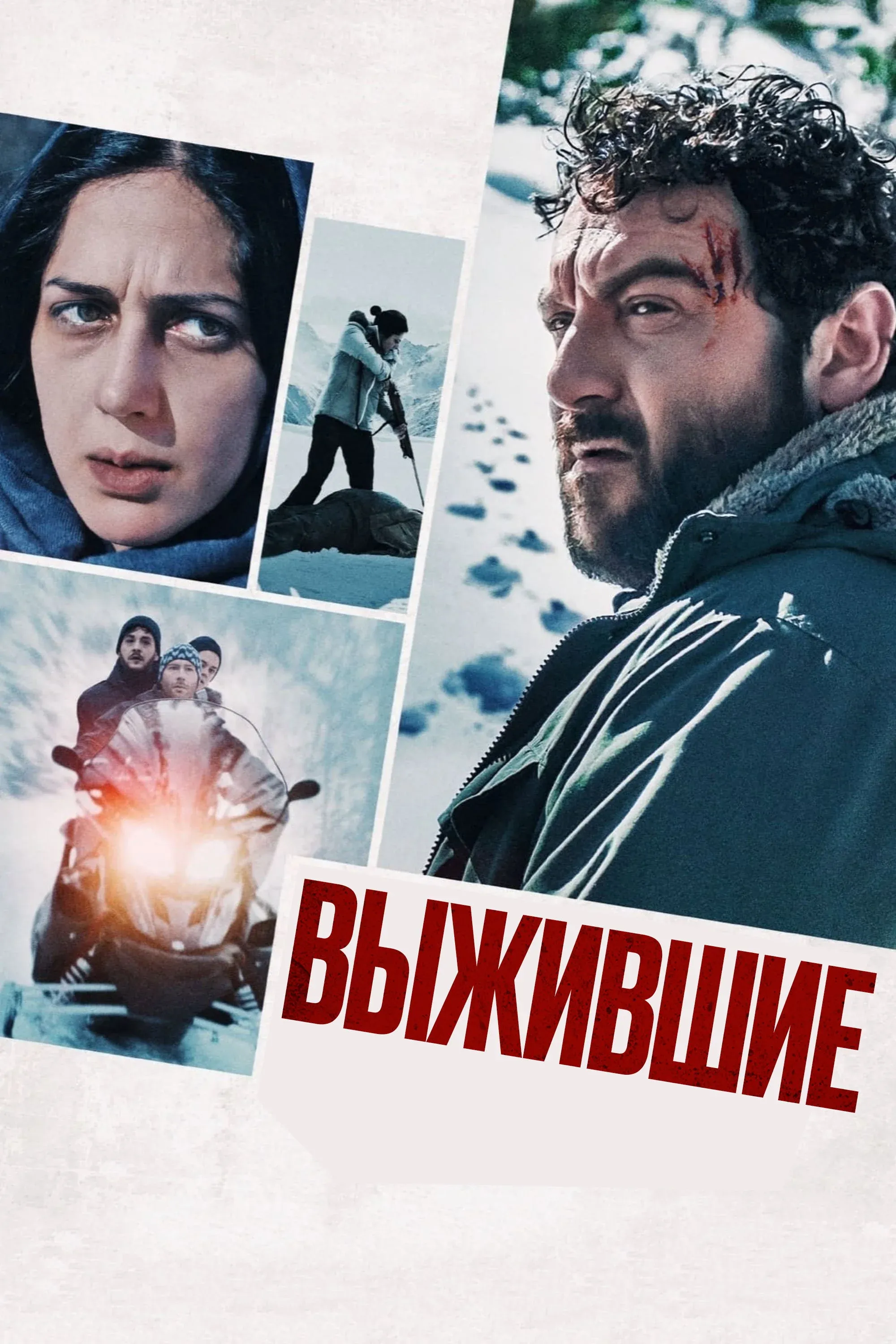 Постер фильма Выжившие