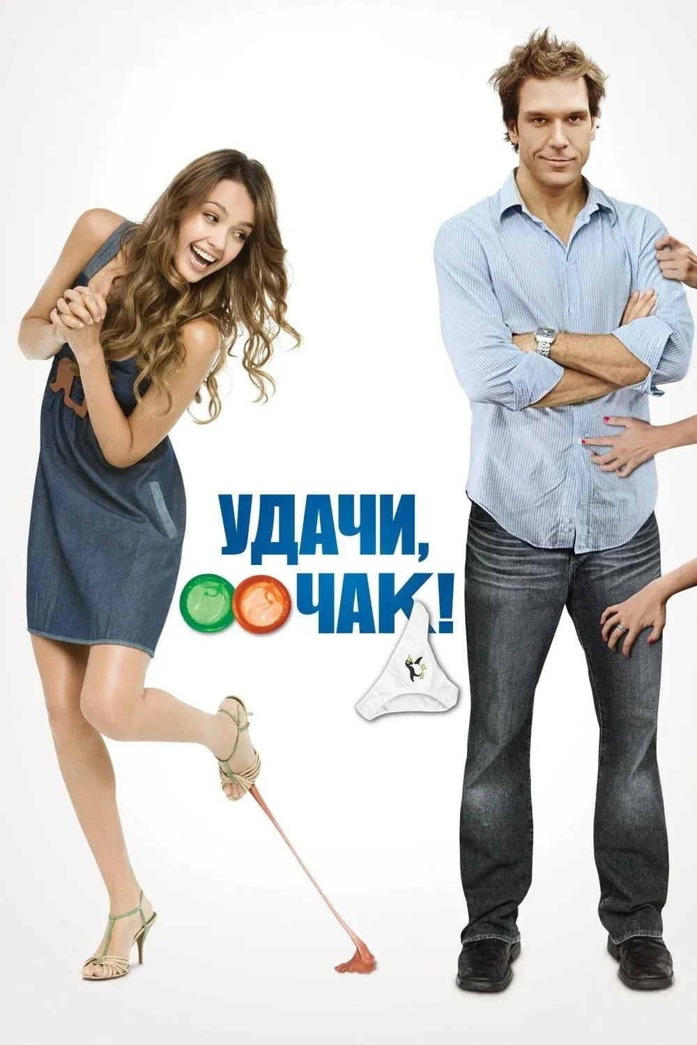 Постер фильма Удачи, Чак!