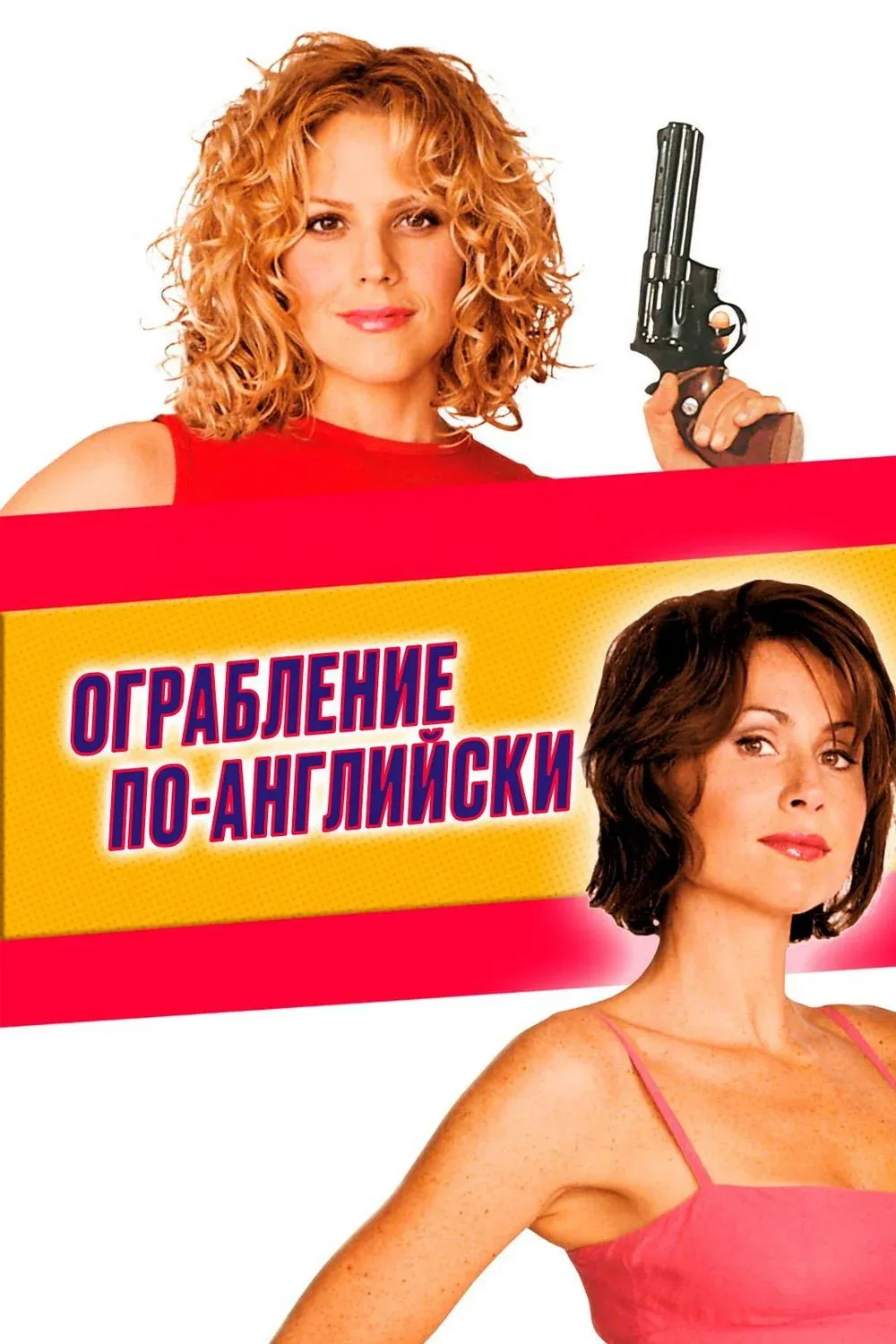 Постер фильма Ограбление по-английски