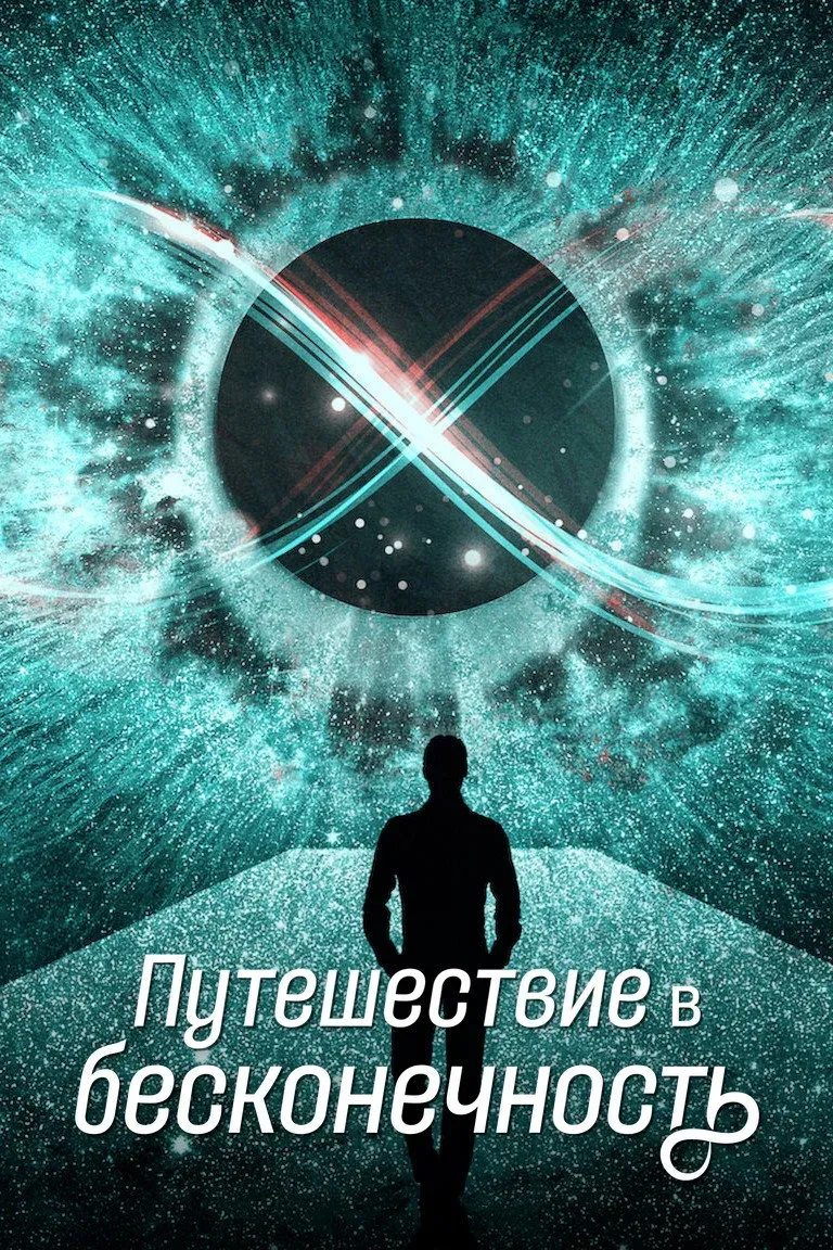 Постер фильма Путешествие в бесконечность