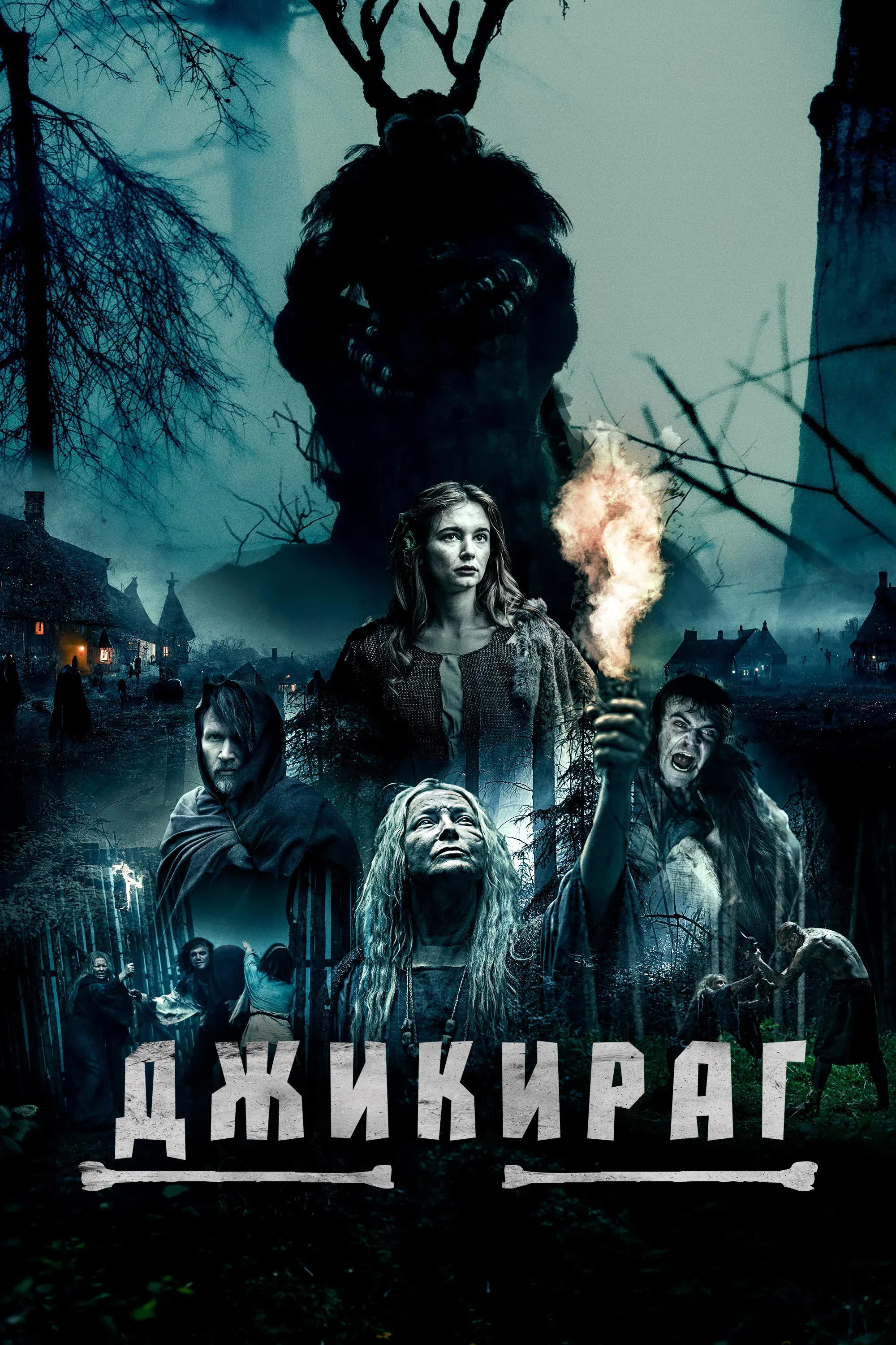 Постер фильма Джикираг