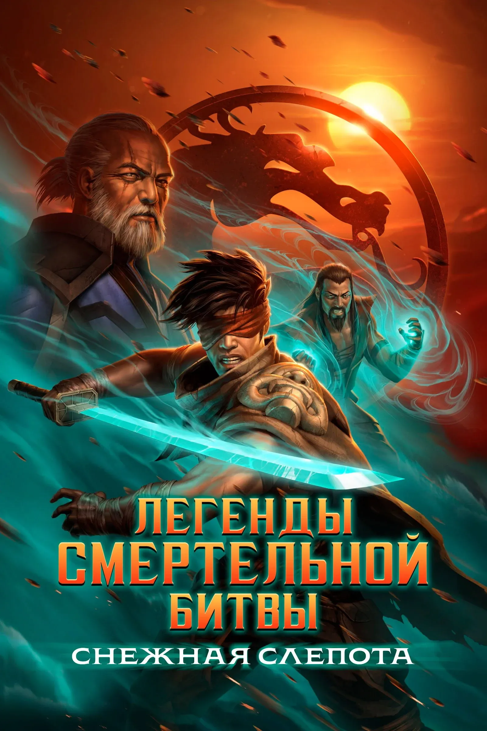 Постер фильма Легенды Мортал Комбат: Снежная слепота