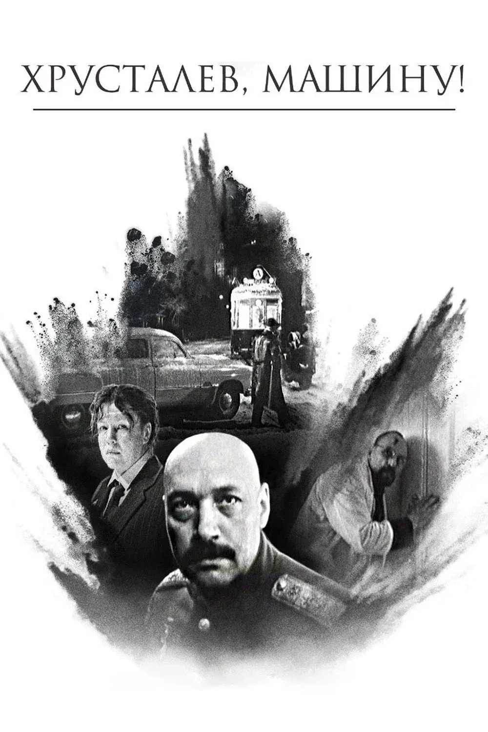 Постер фильма Хрусталёв, машину!