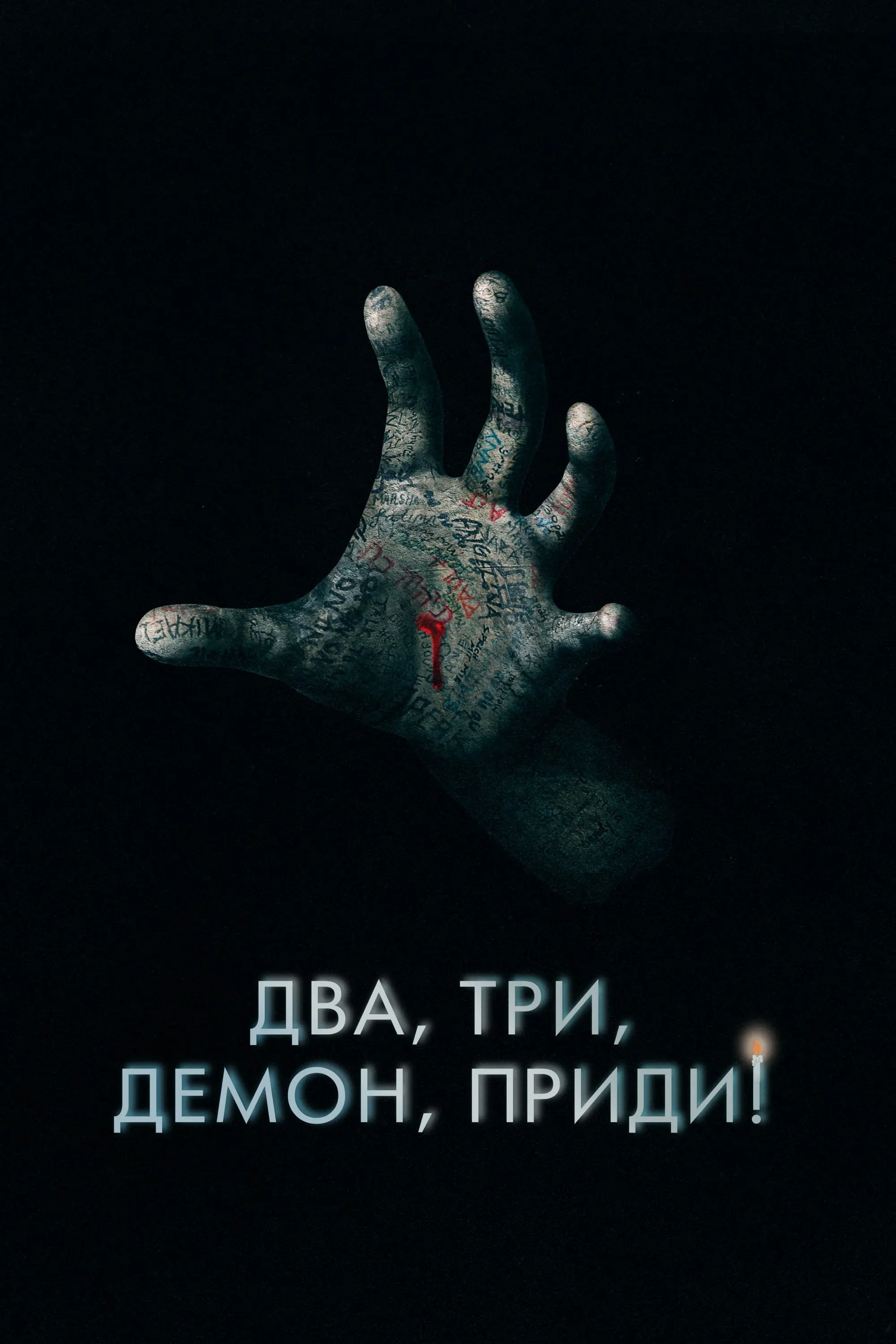 Постер фильма Два, три, демон, приди!