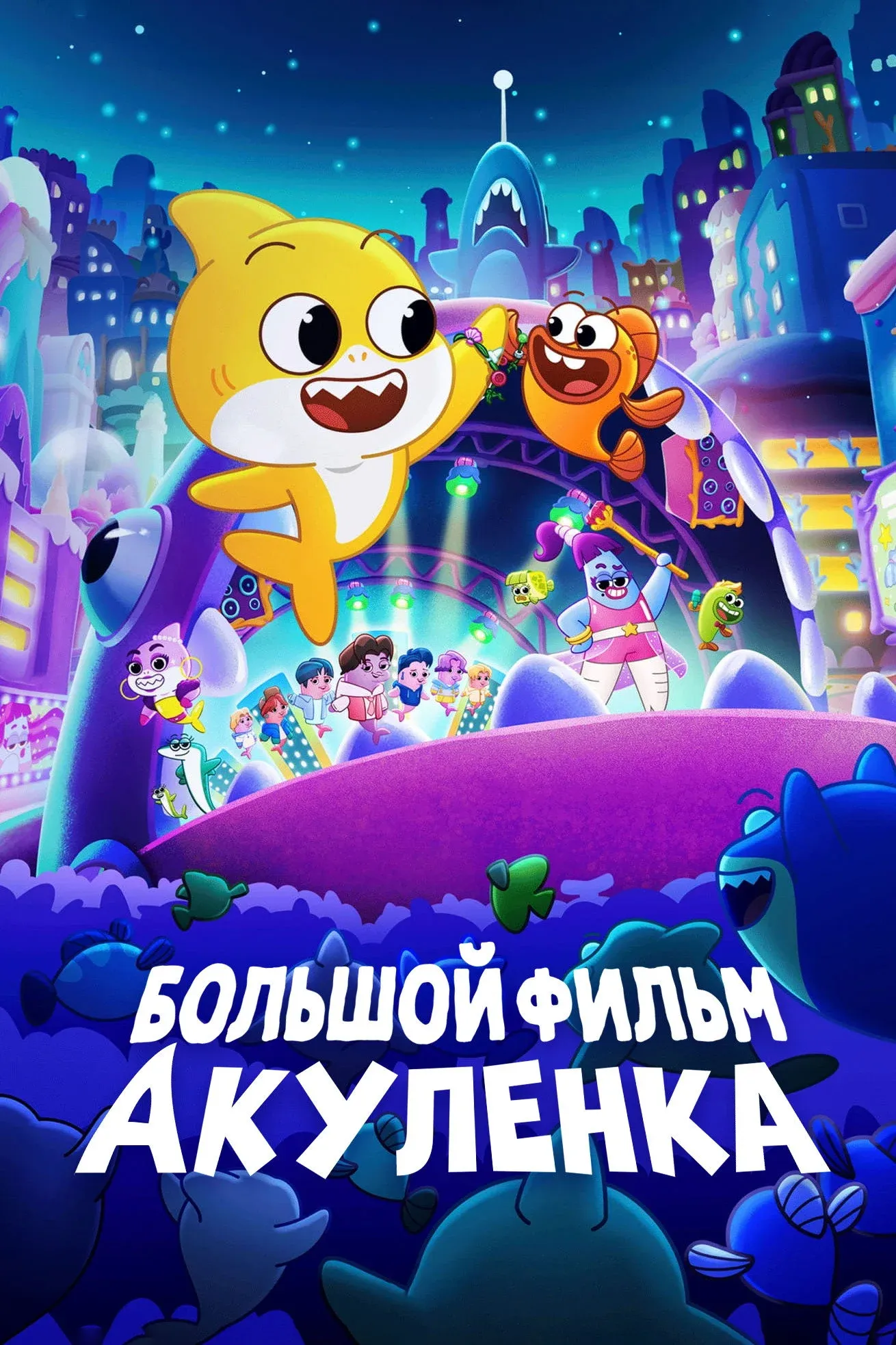 Постер фильма Большой фильм Акуленка