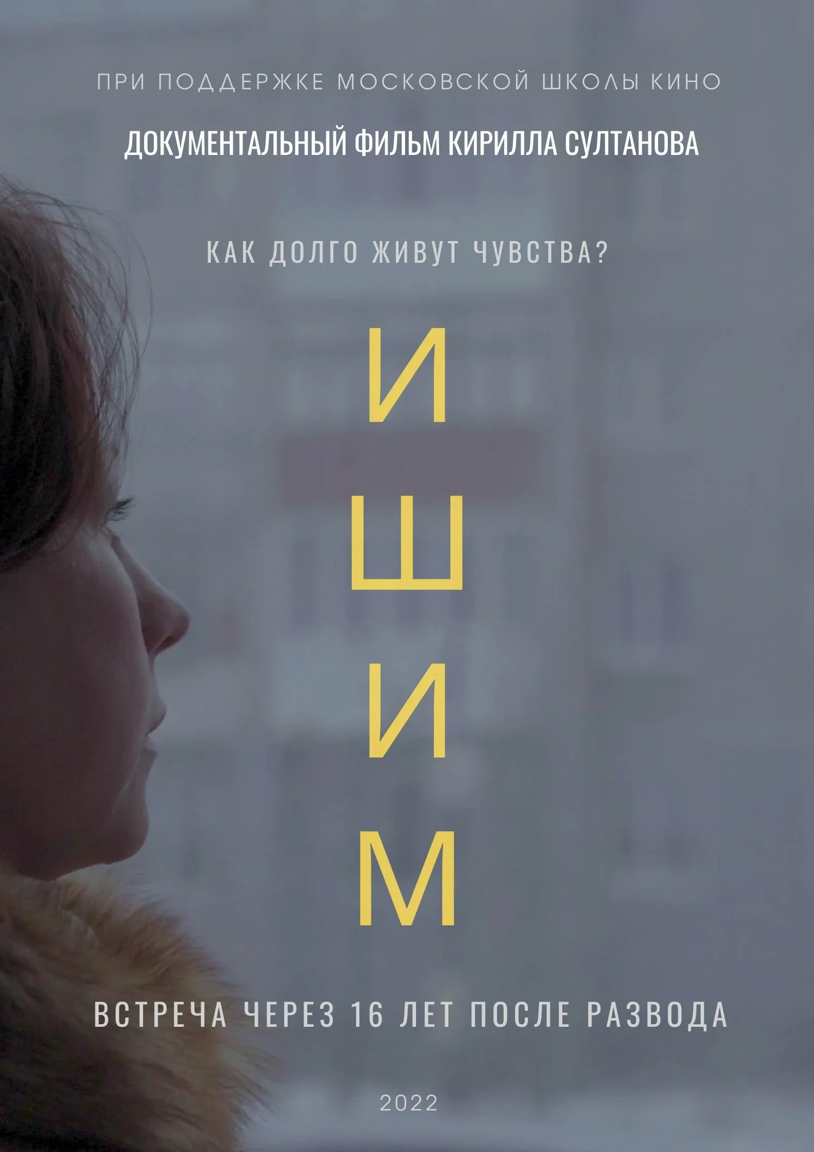 Постер фильма Ишим