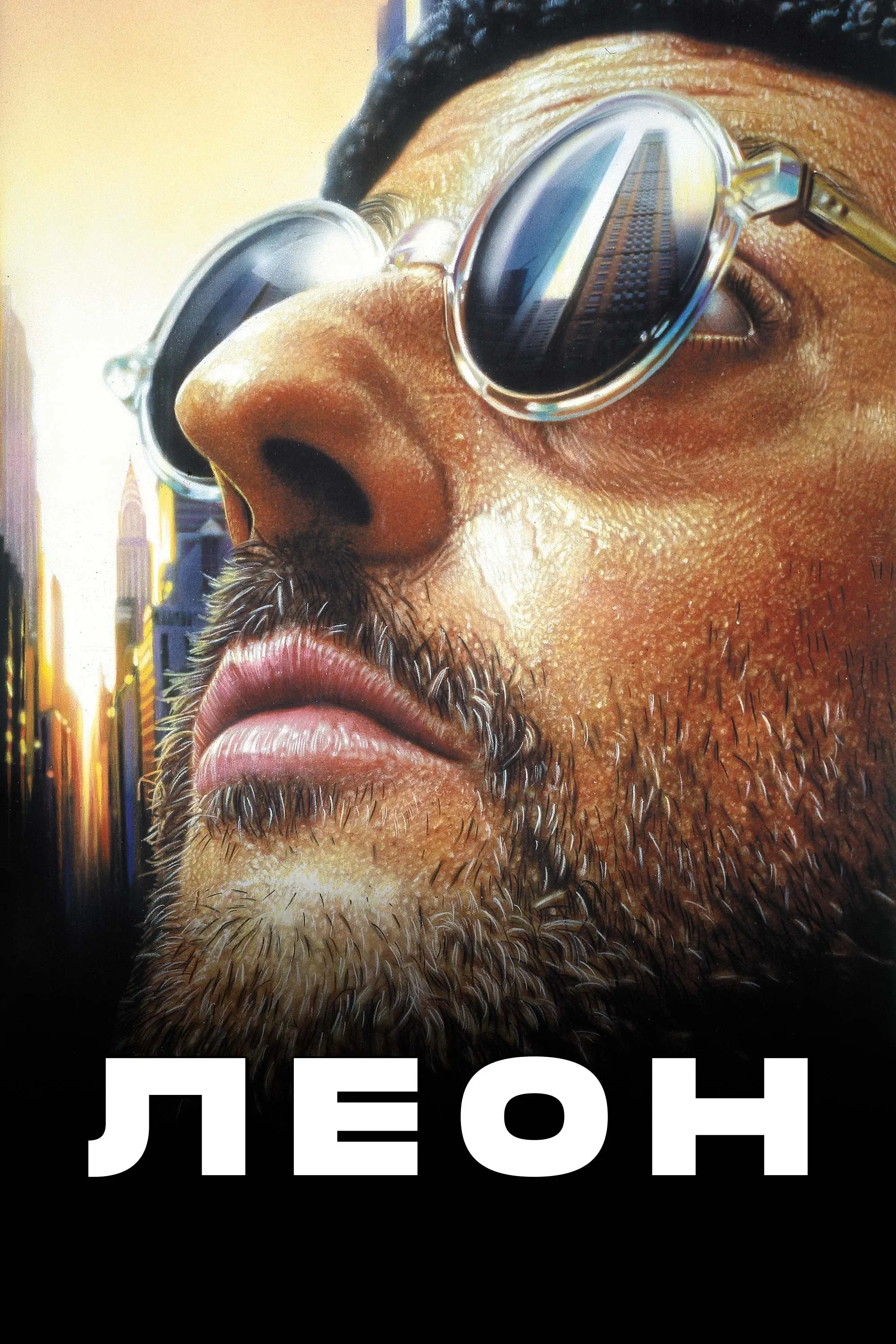 Постер фильма Леон