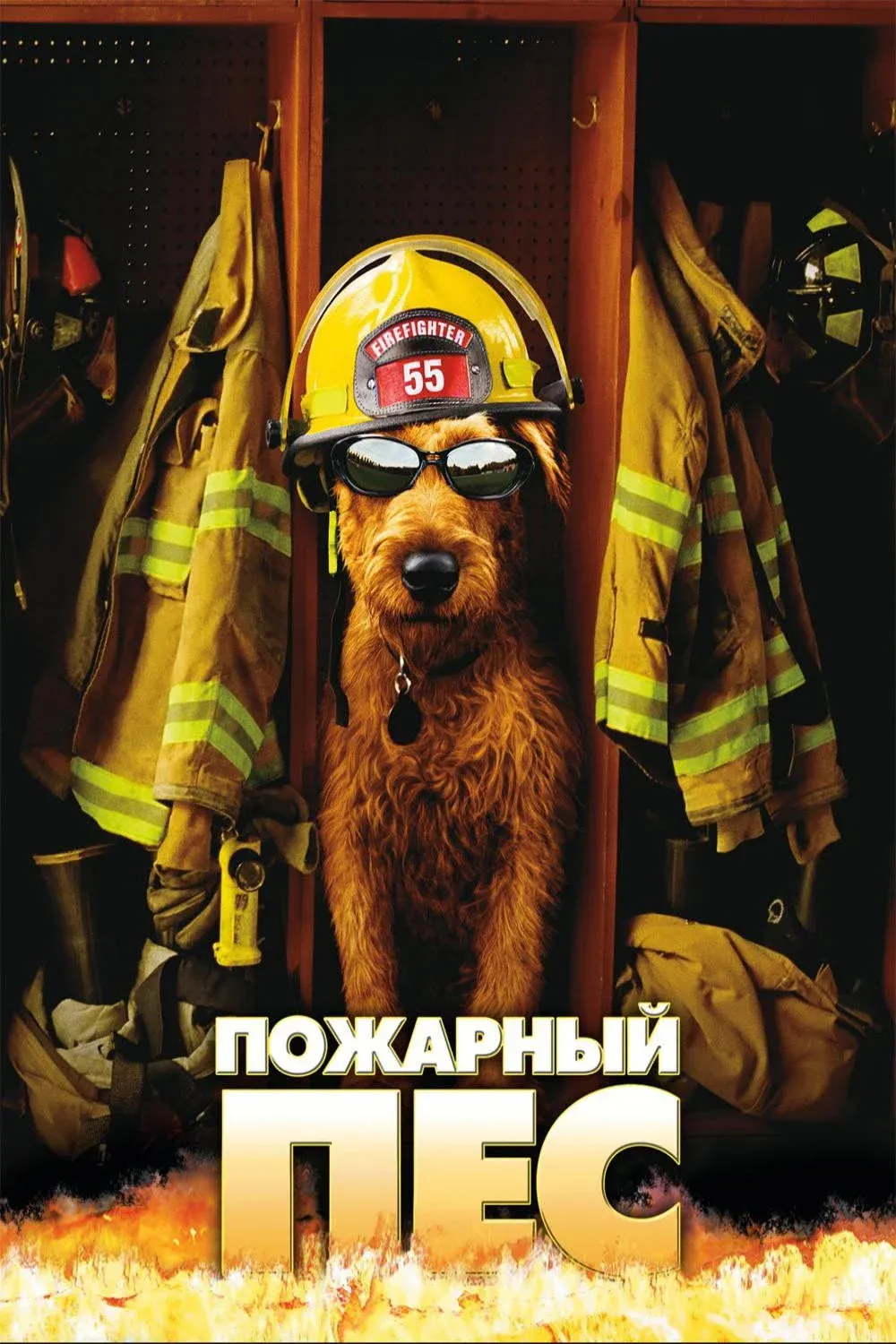 Постер фильма Пожарный пёс