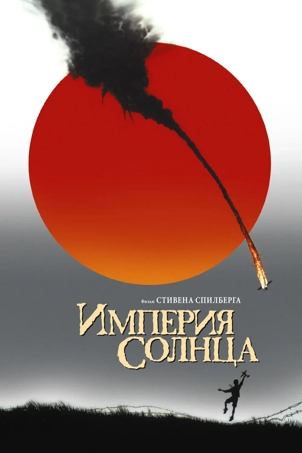 Постер фильма Империя Солнца