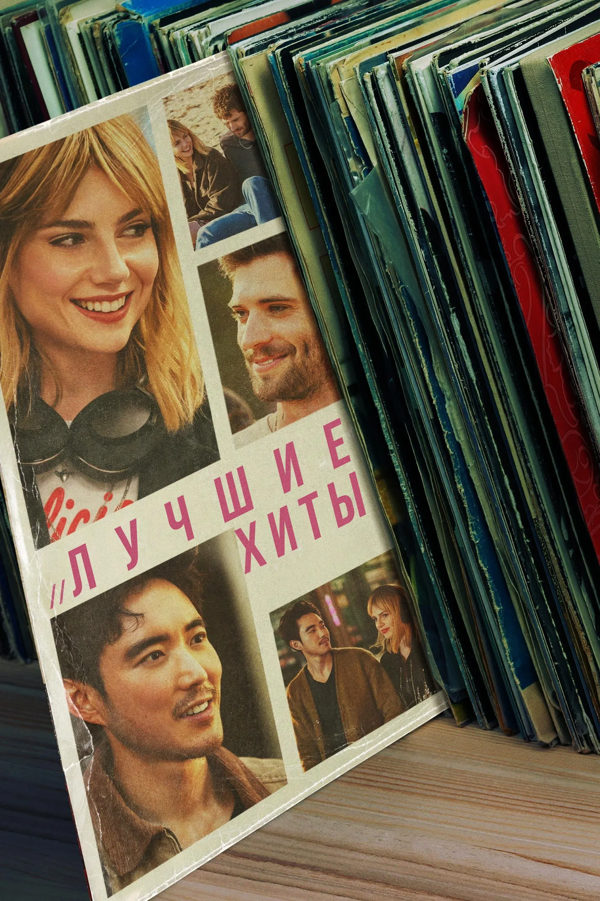 Постер фильма Лучшие хиты
