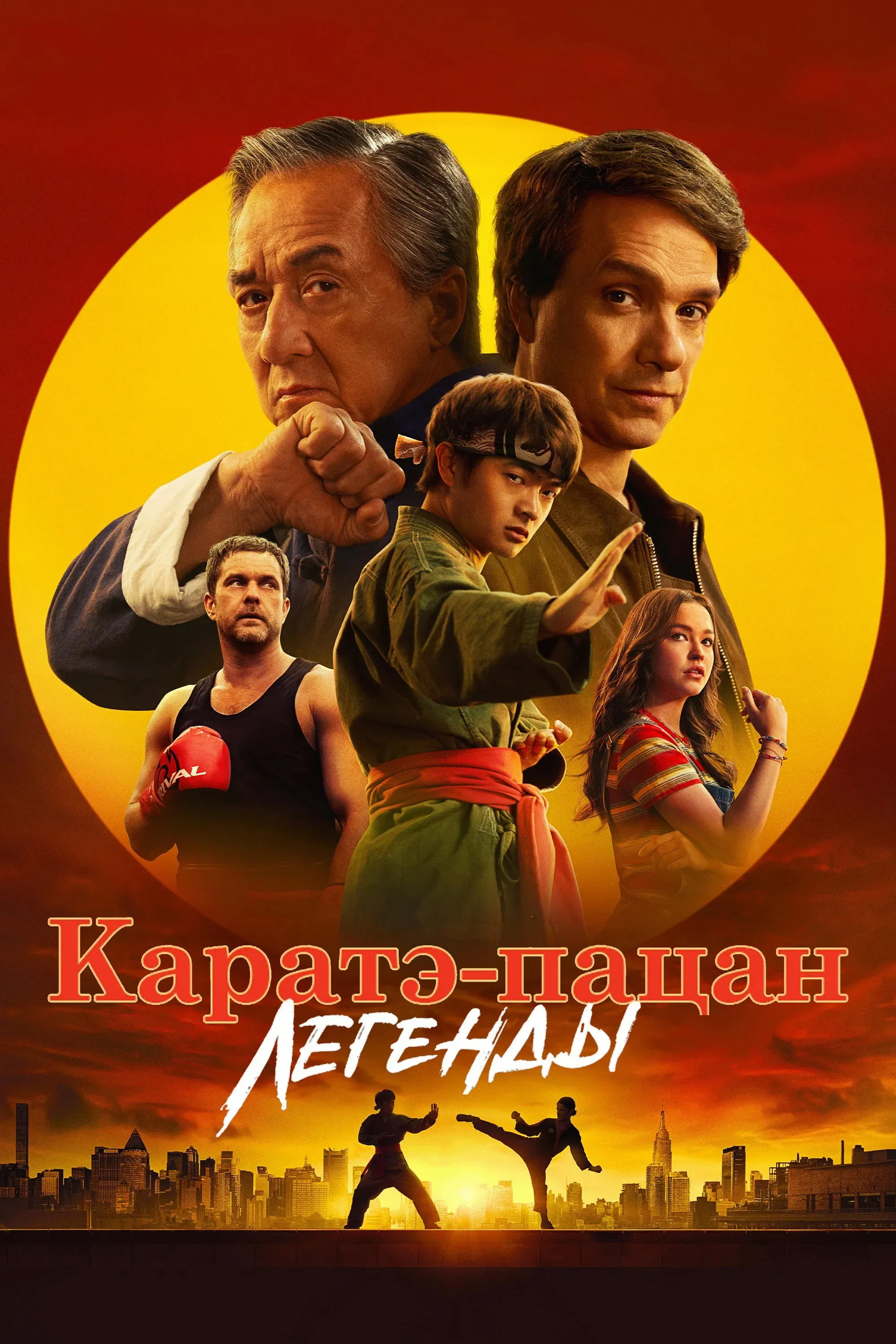 Постер фильма Каратэ-пацан: Легенды