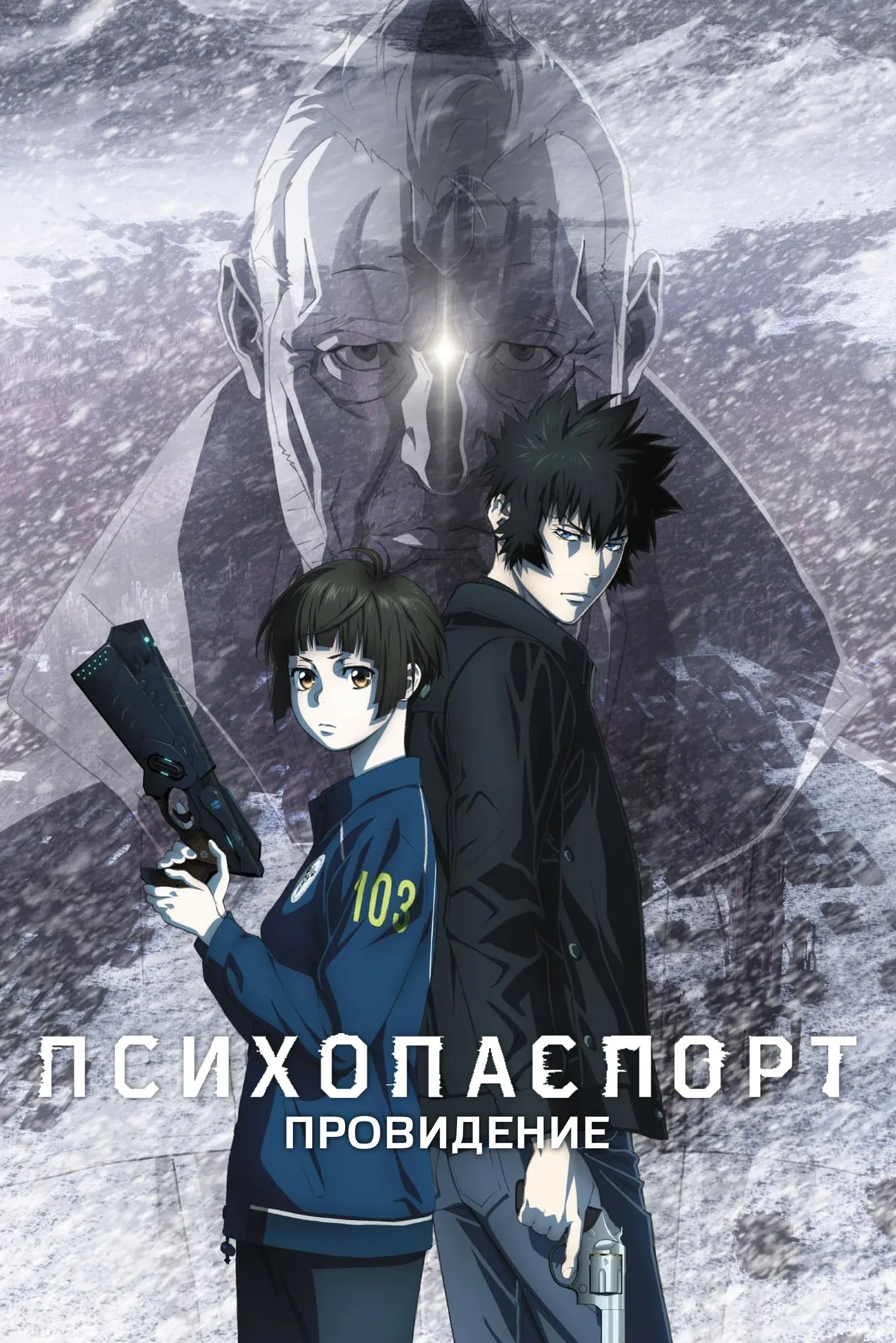 Постер фильма Психопаспорт: Провидение