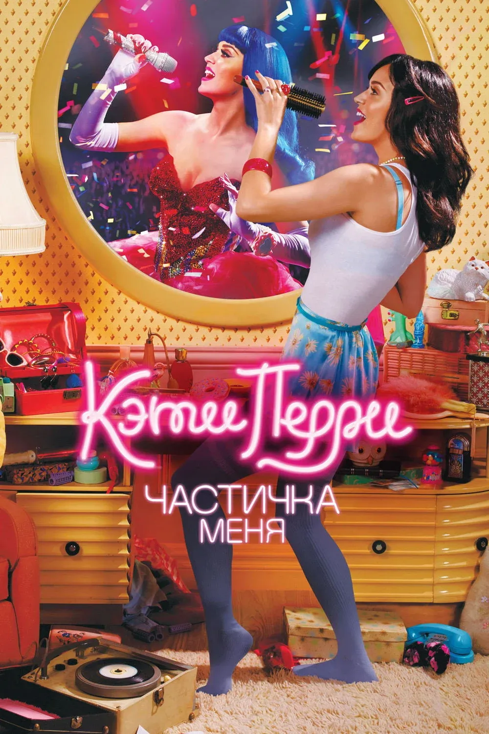 Постер фильма Кэти Перри: Частичка меня