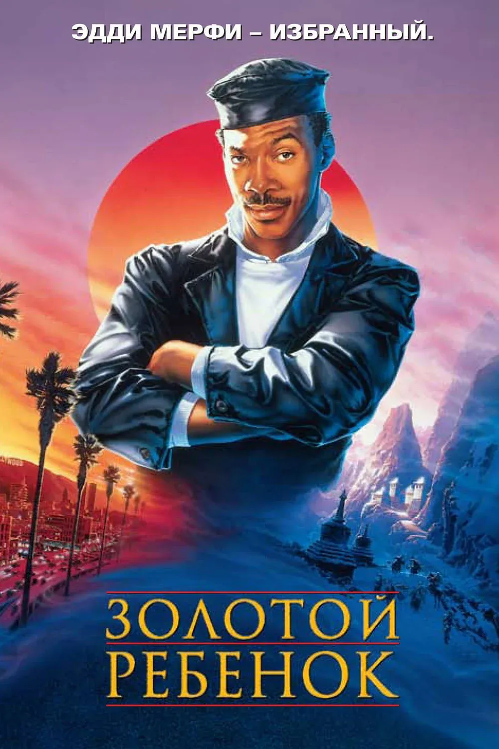 Постер фильма Золотой ребенок