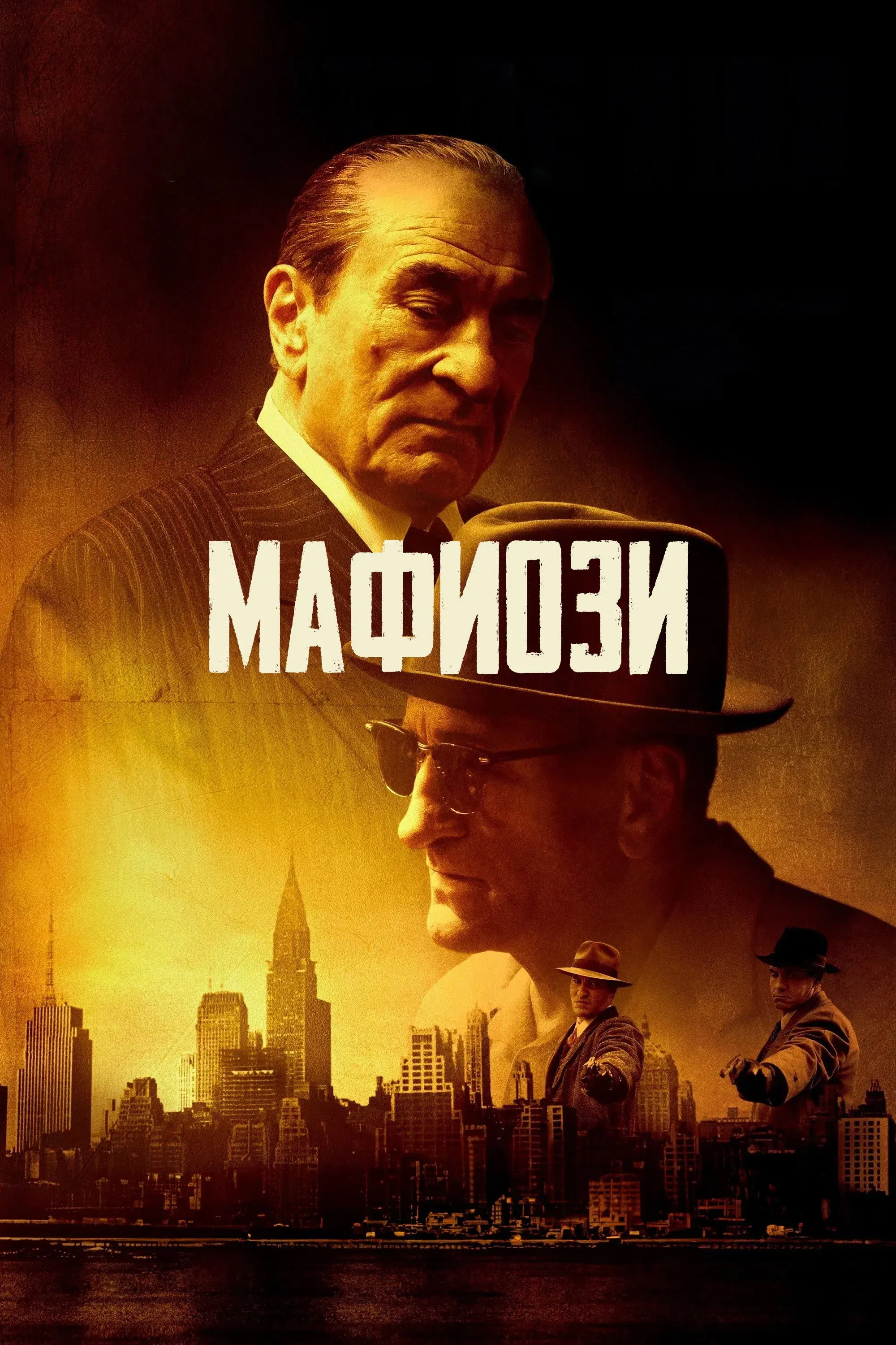 Постер фильма Мафиози