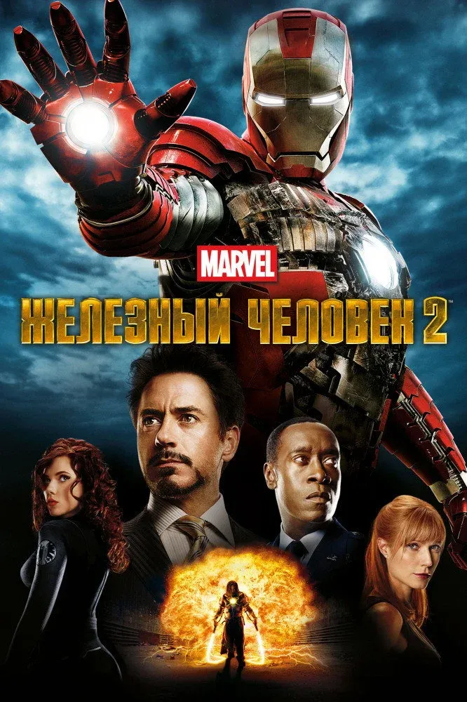 Постер фильма Железный человек 2