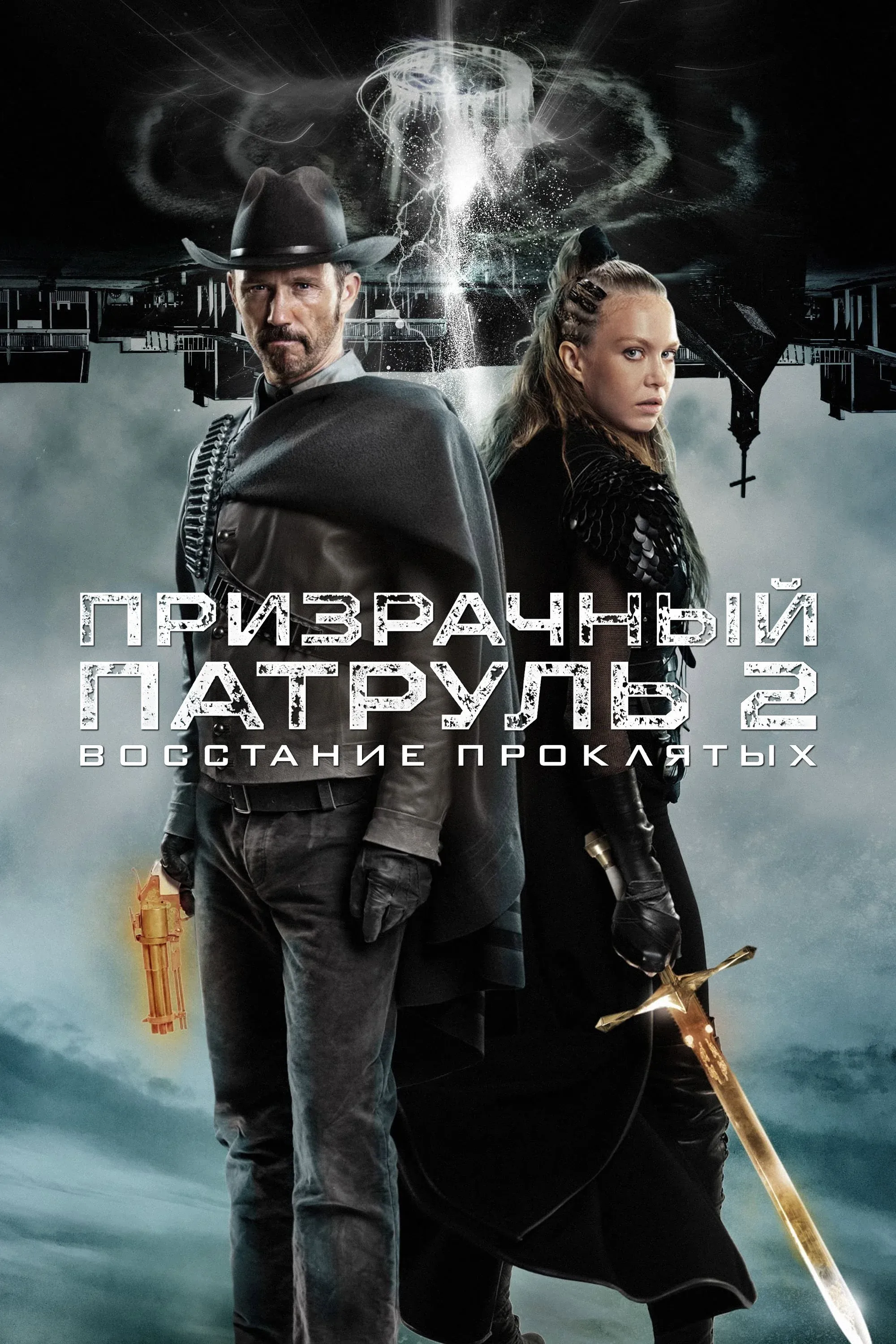 Постер фильма Призрачный патруль 2: Восстание проклятых