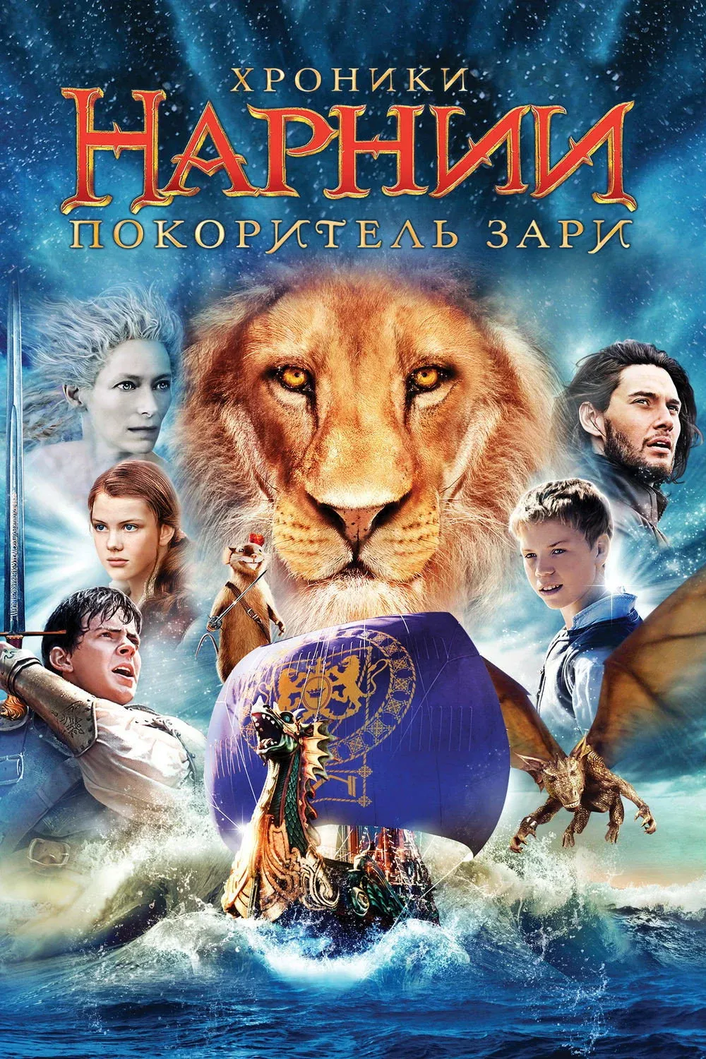 Постер фильма Хроники Нарнии: Покоритель Зари