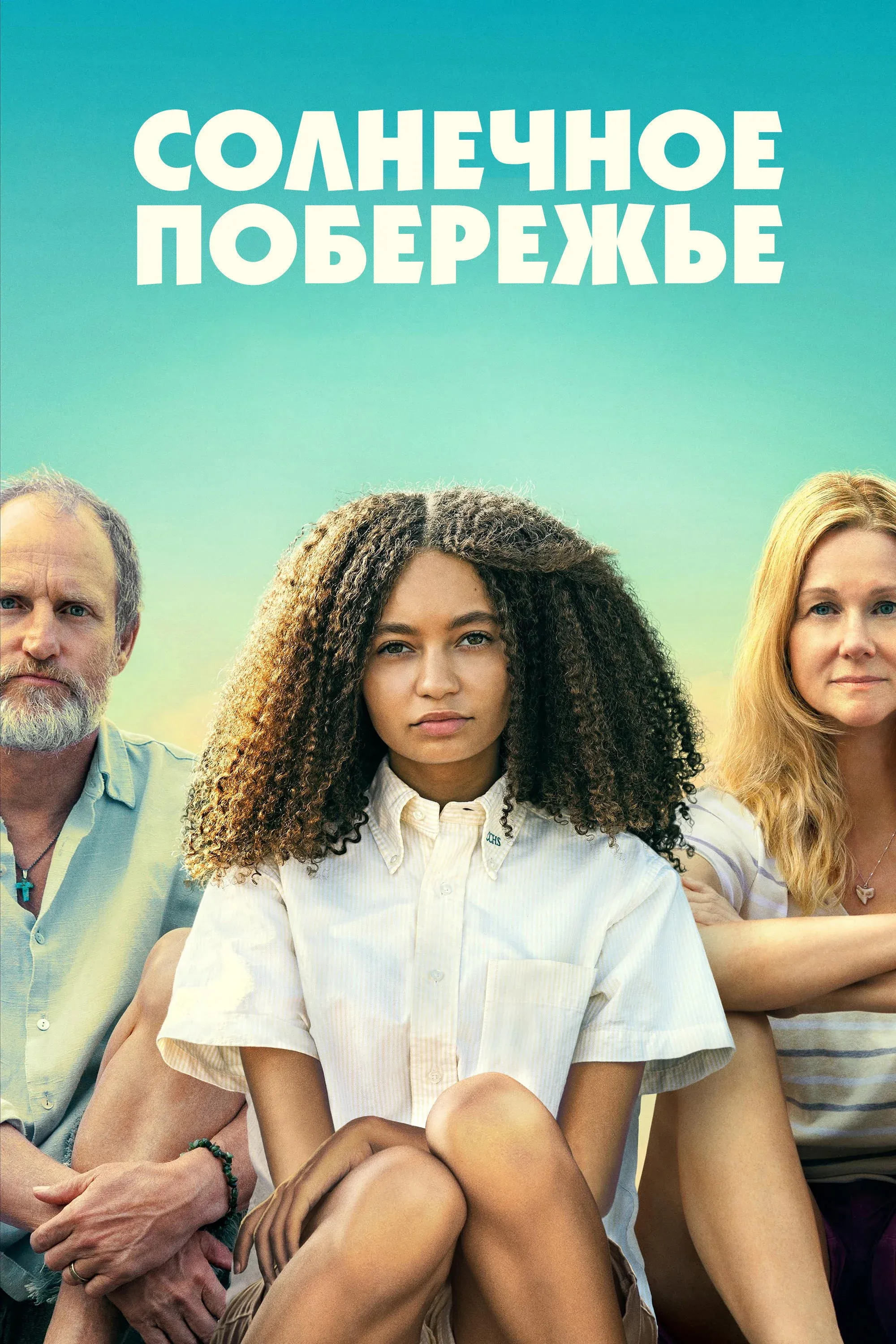 Постер фильма Солнечное побережье