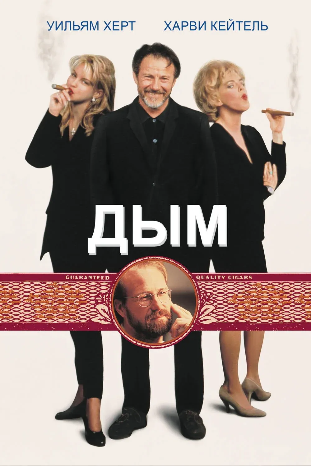 Постер фильма Дым