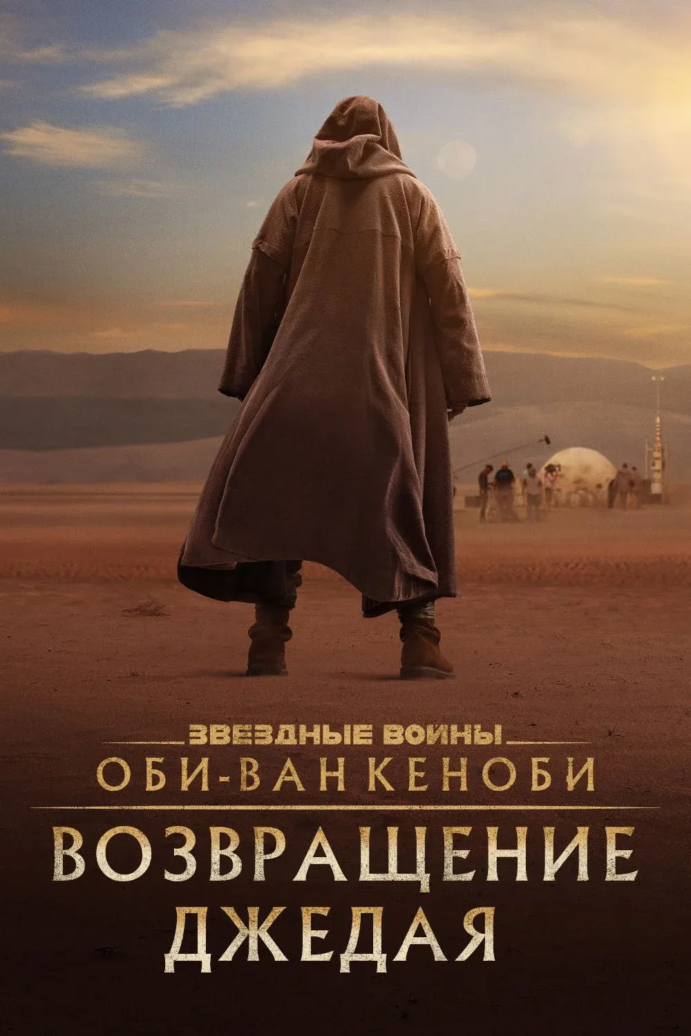 Постер фильма Оби-Ван Кеноби: Возвращение джедая