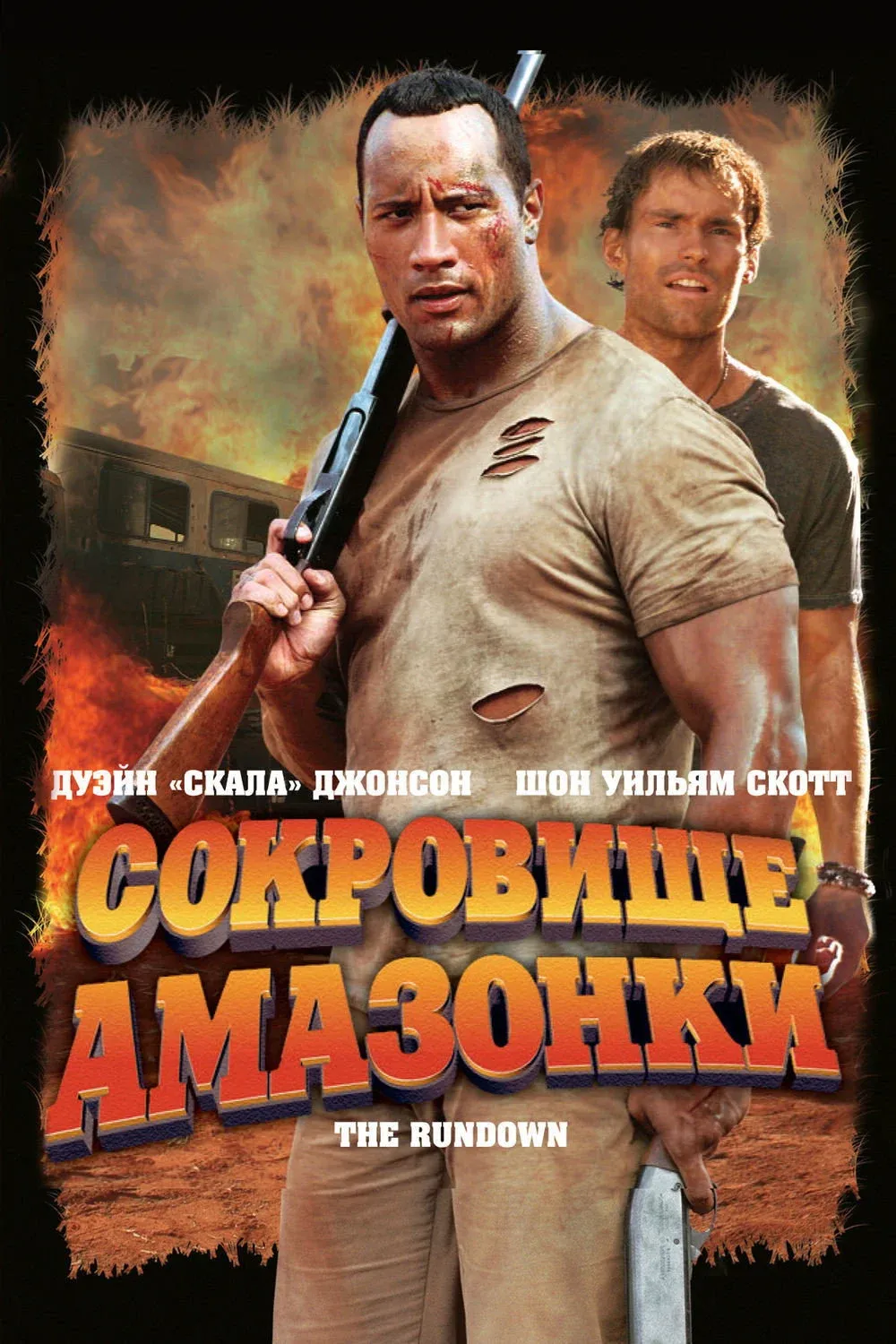 Постер фильма Сокровище Амазонки