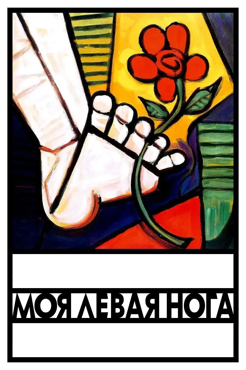 Постер фильма Моя левая нога