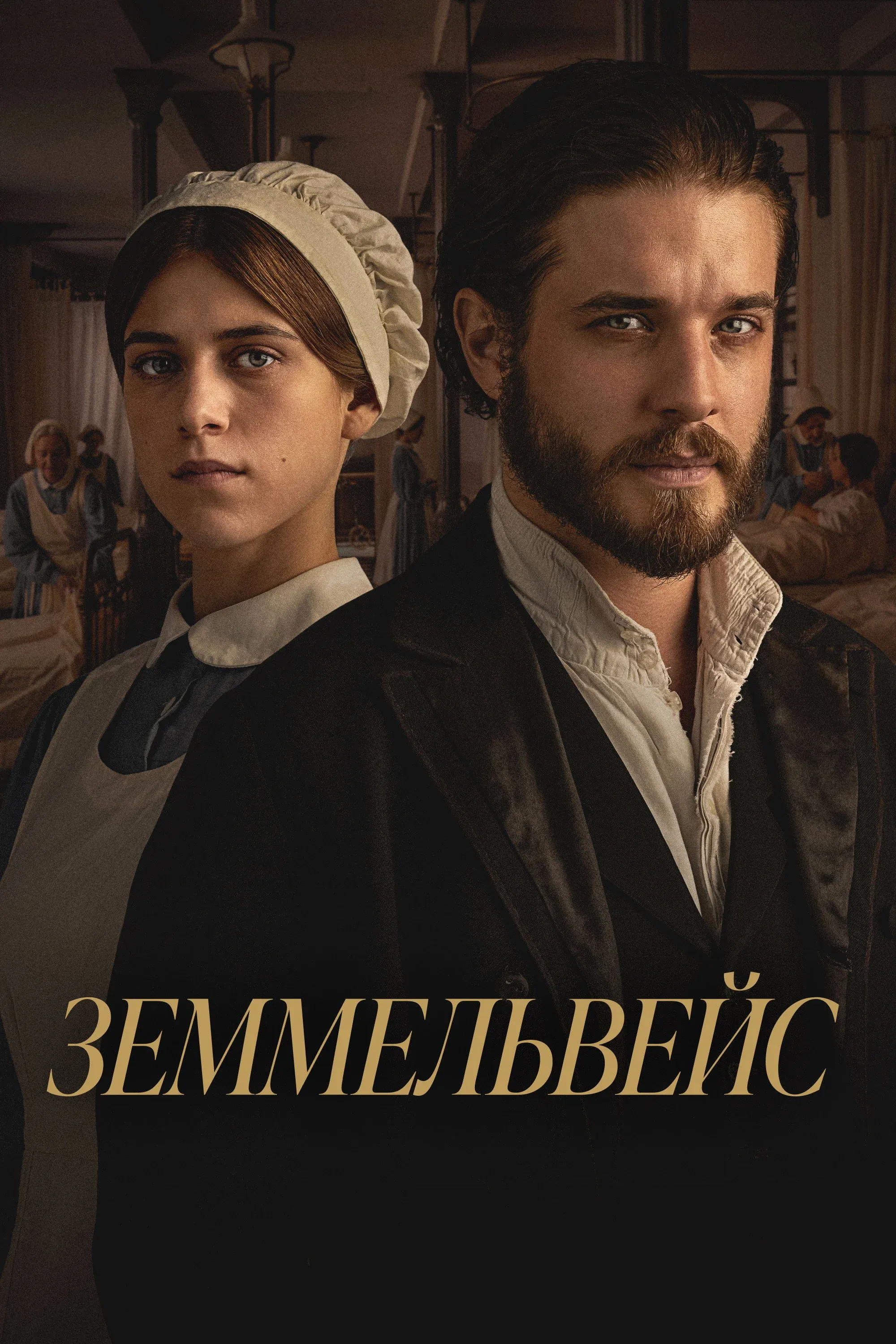 Постер фильма Земмельвейс