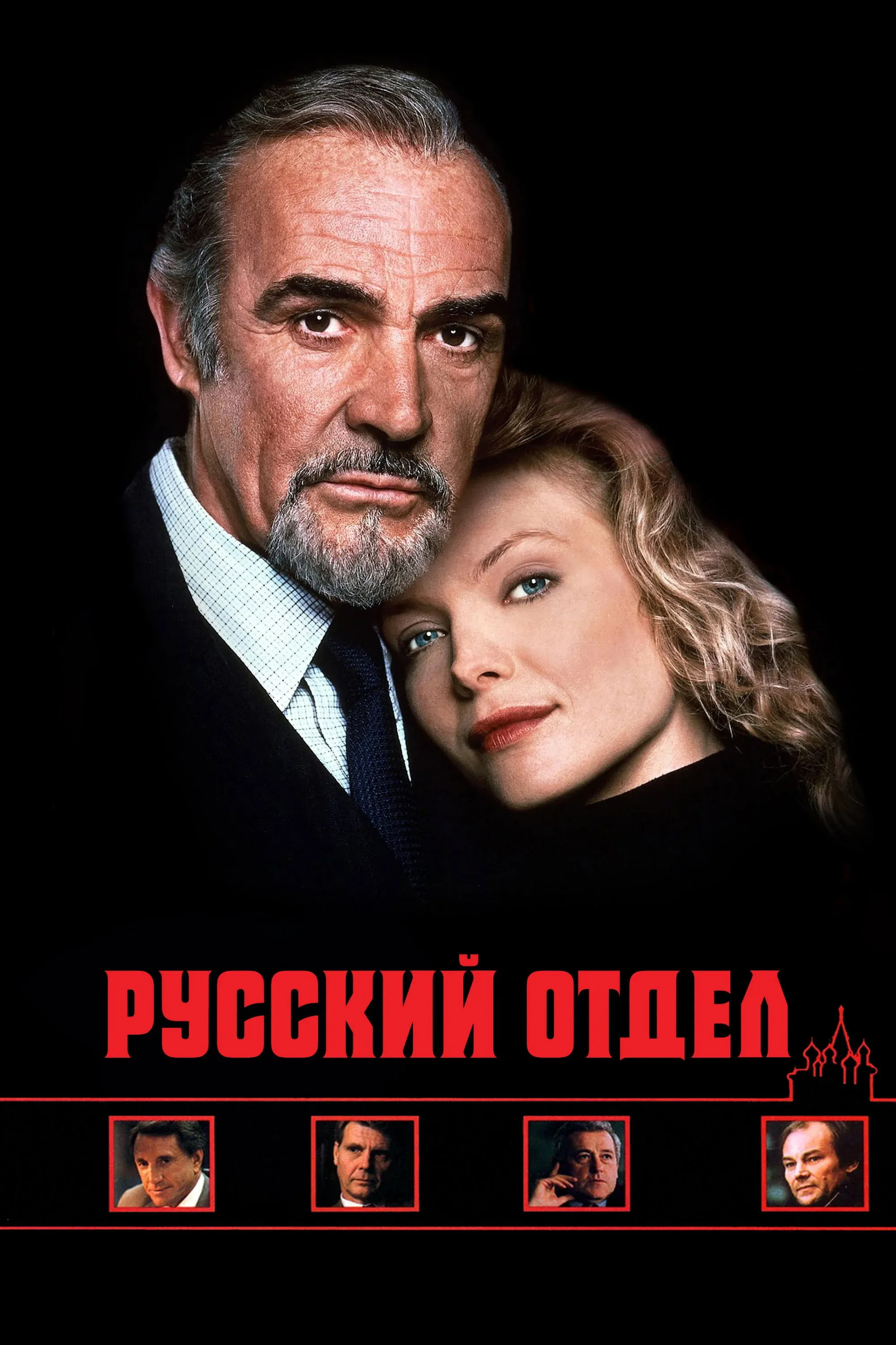 Постер фильма Русский отдел