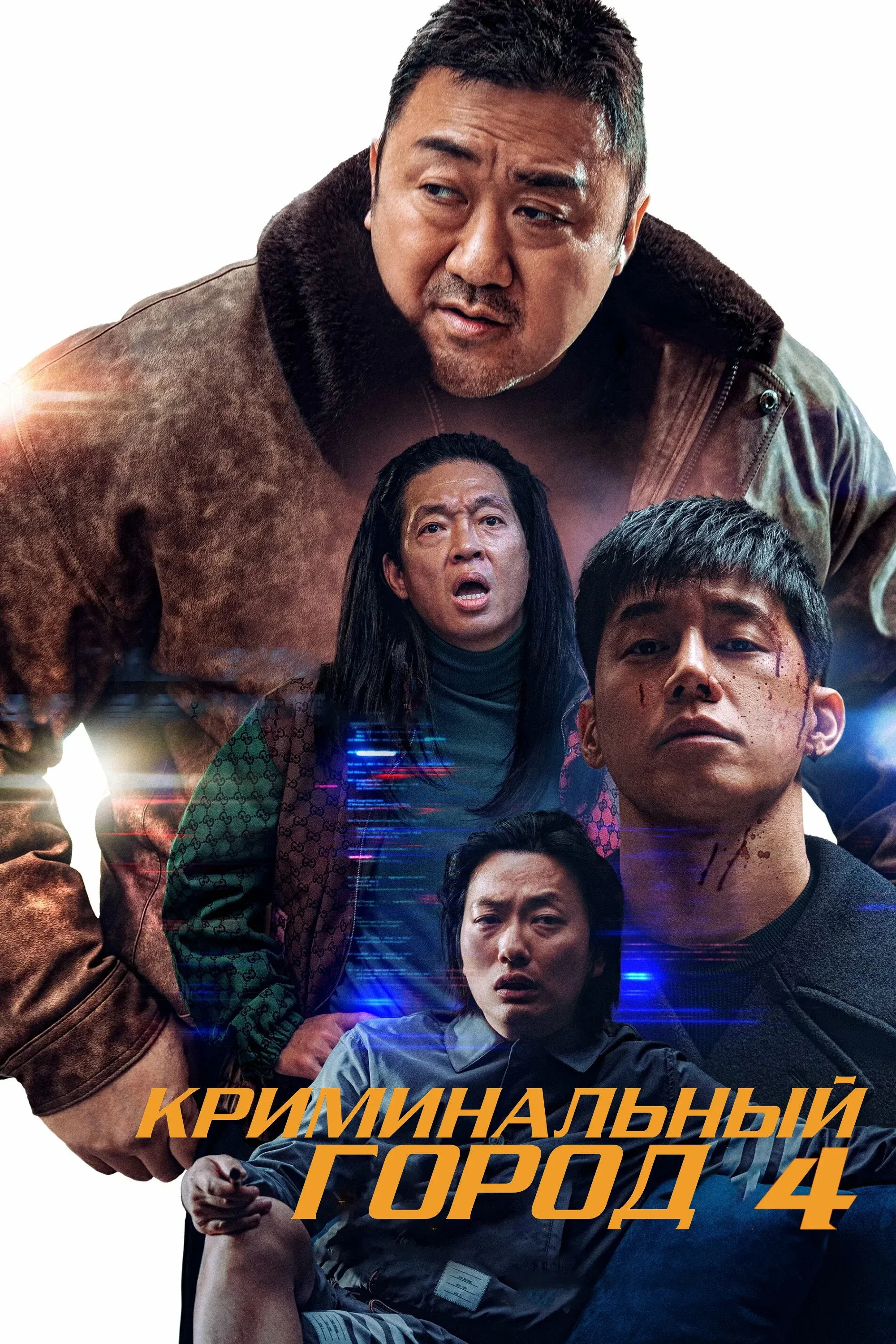Постер фильма Криминальный город 4