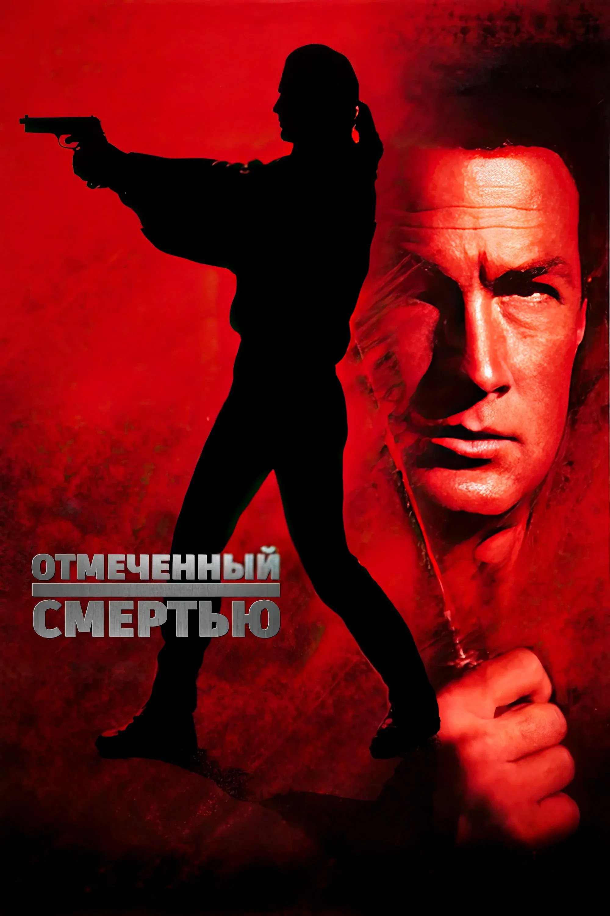 Постер фильма Отмеченный смертью