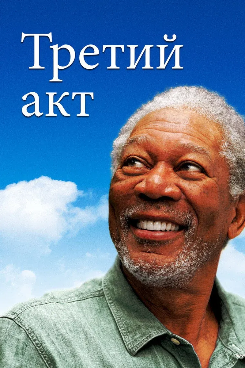 Постер фильма Третий акт