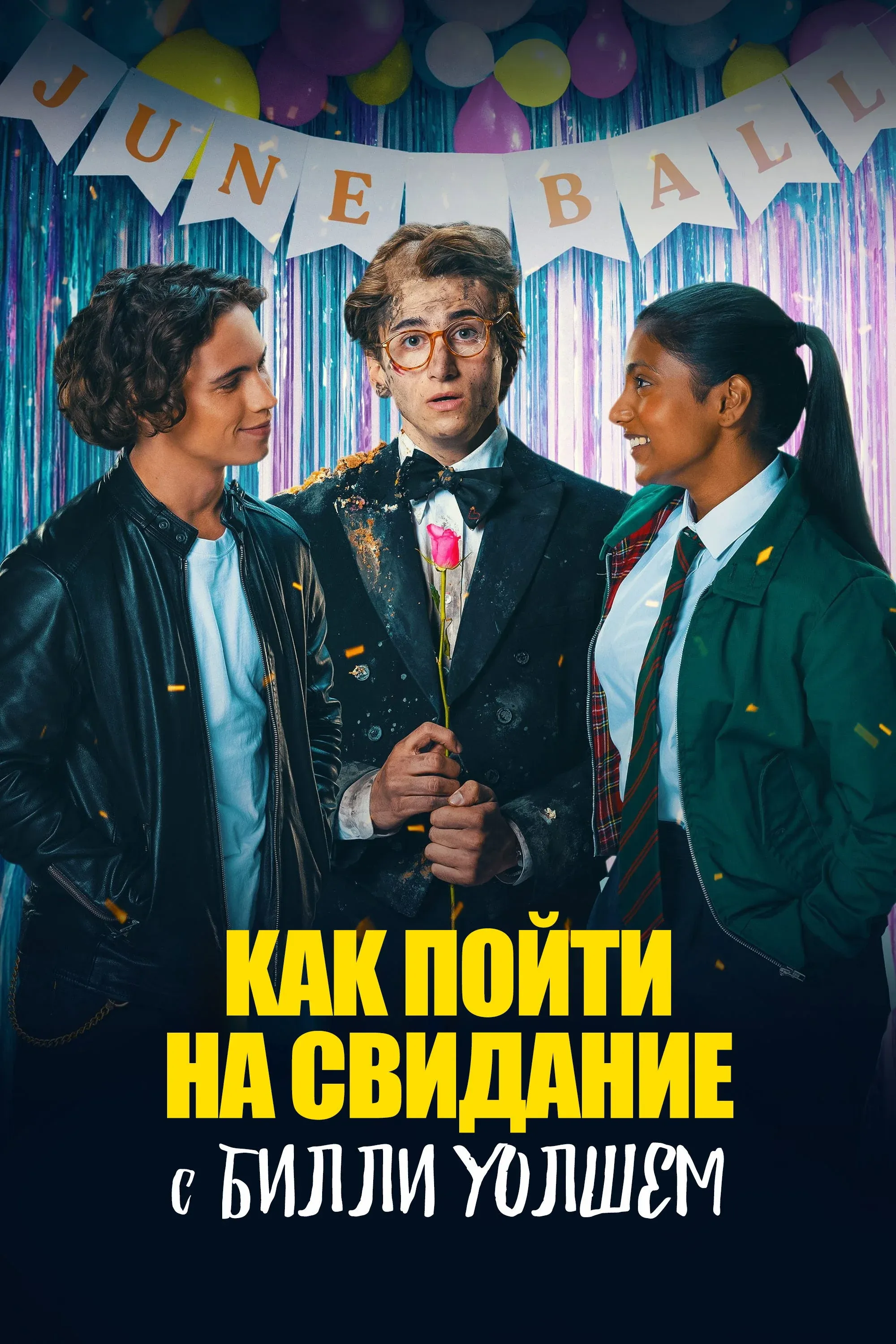 Постер фильма Как пойти на свидание с Билли Уолшем