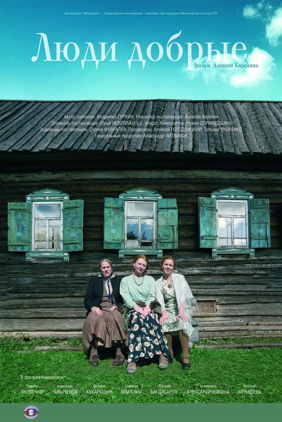 Постер фильма Люди добрые