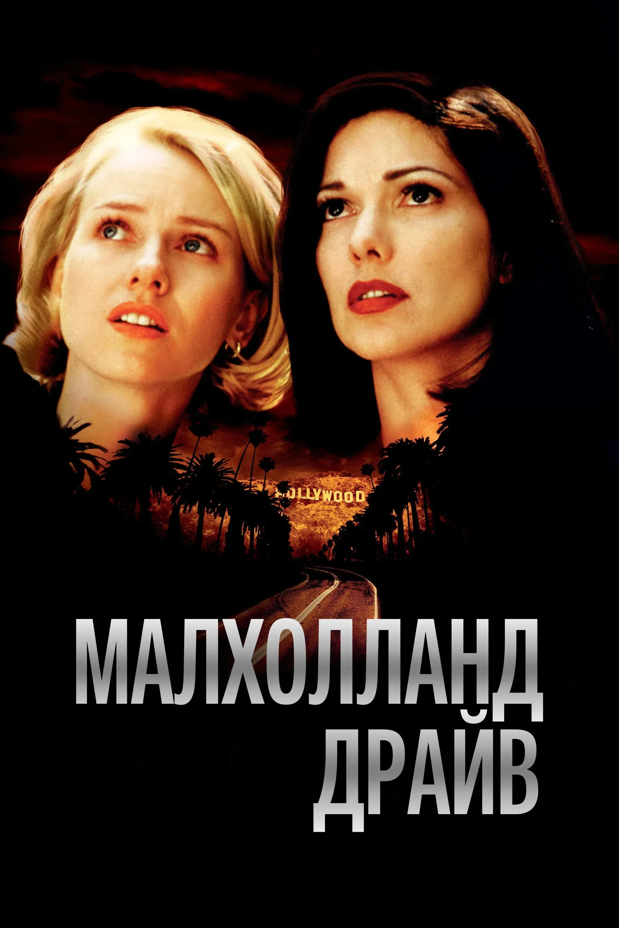 Постер фильма Малхолланд Драйв
