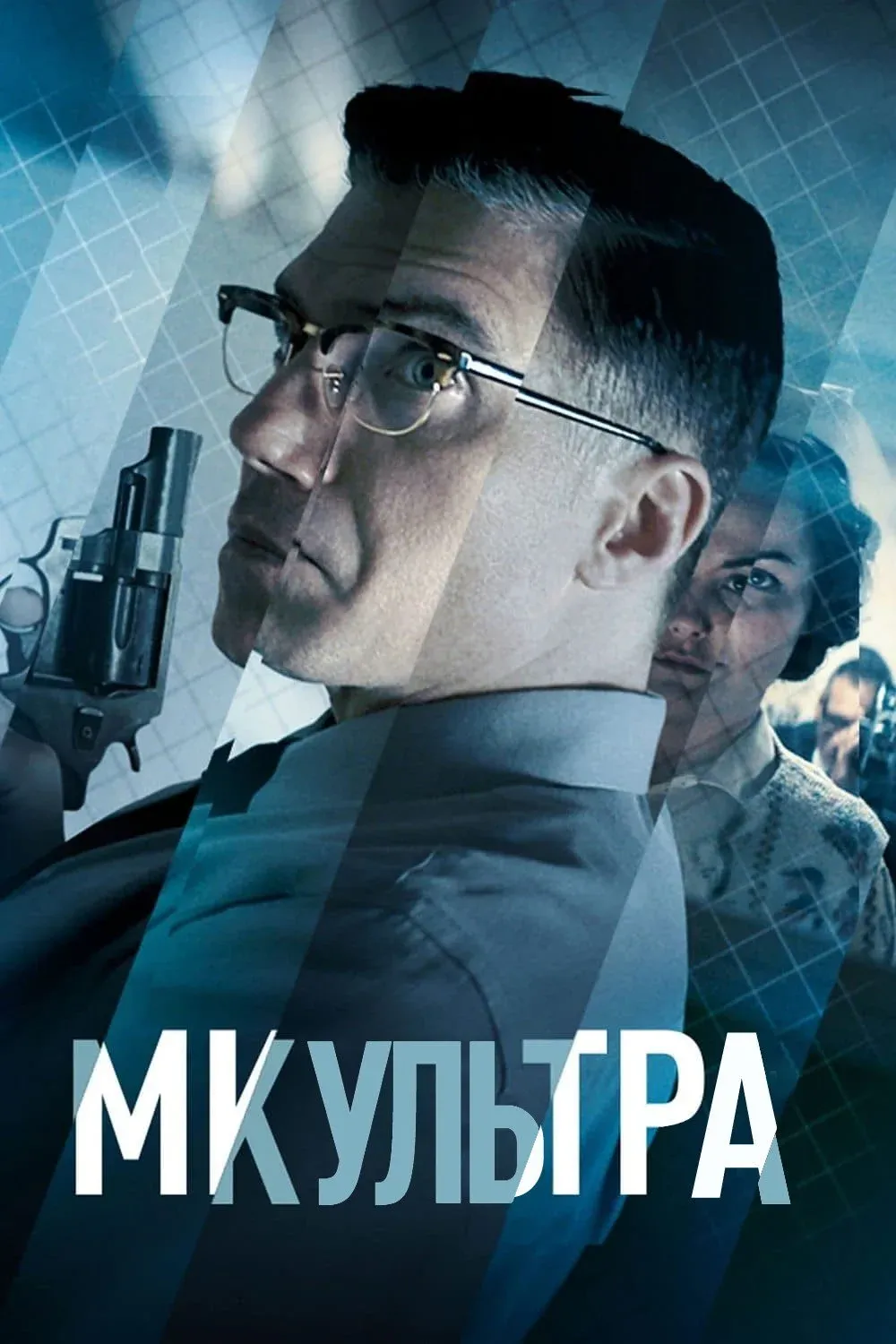 Постер фильма МК-Ультра