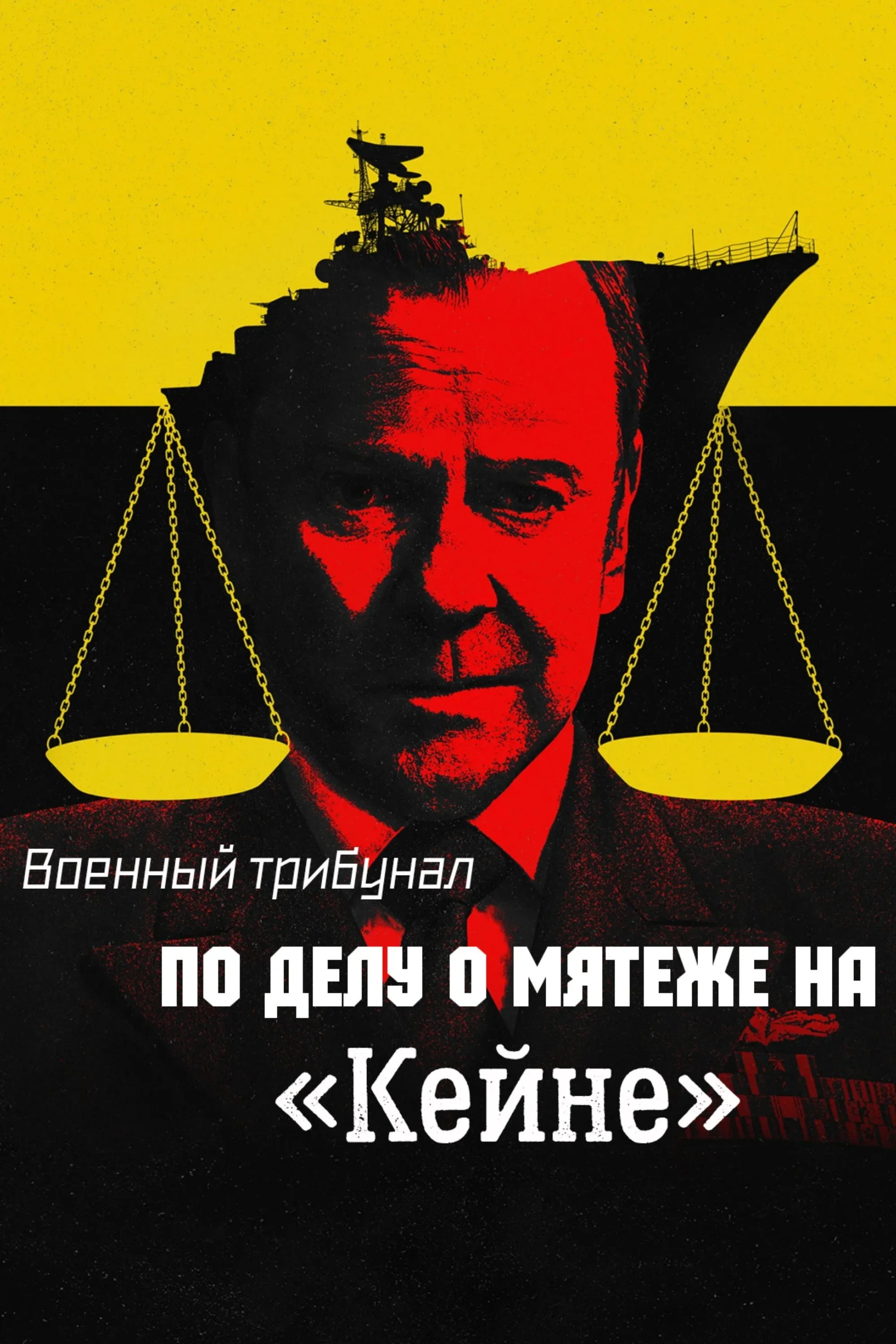 Постер фильма Военный трибунал по делу о мятеже на «Кейне»