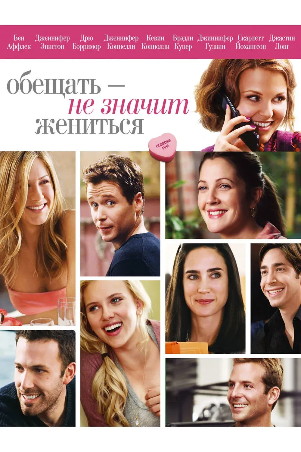 Постер фильма Обещать - не значит жениться