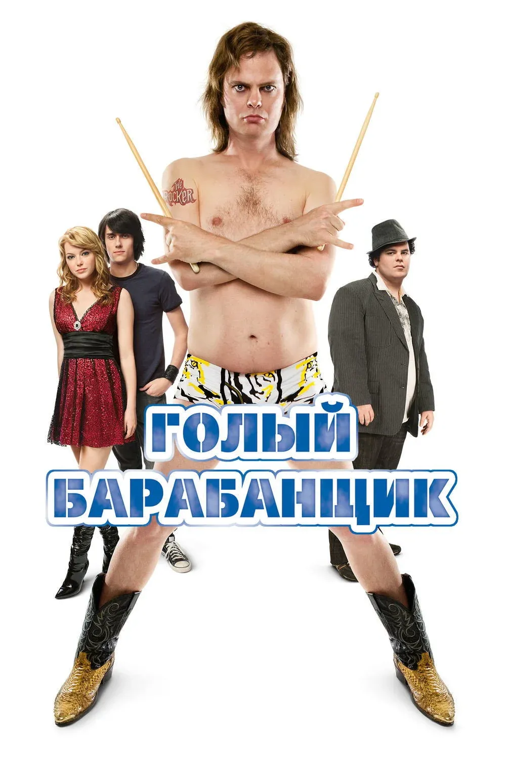 Постер фильма Голый барабанщик