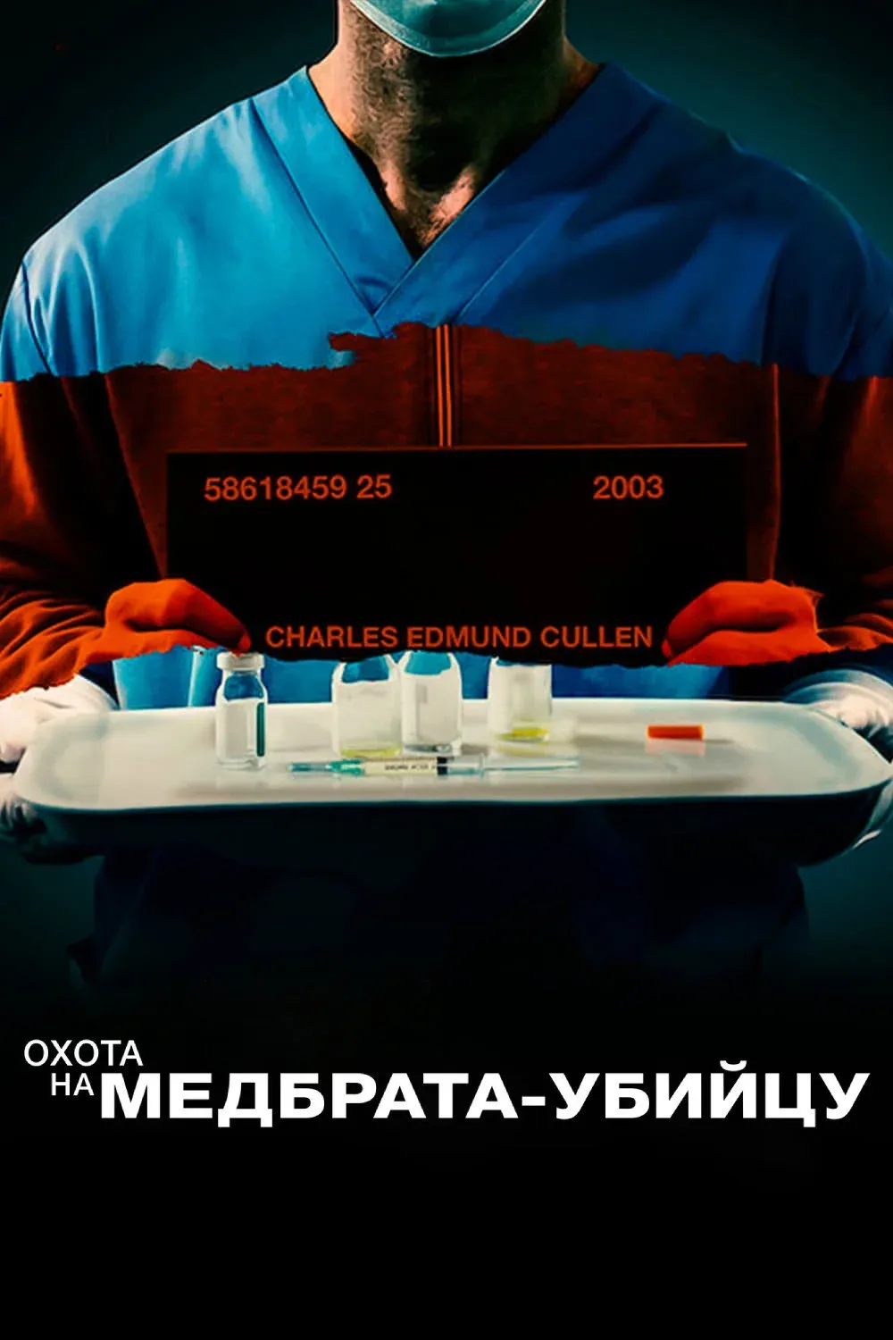 Постер фильма Охота на медбрата-убийцу