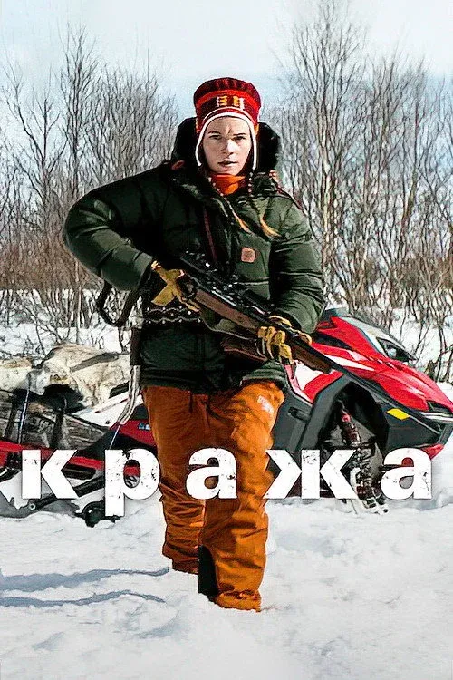Постер фильма Кража