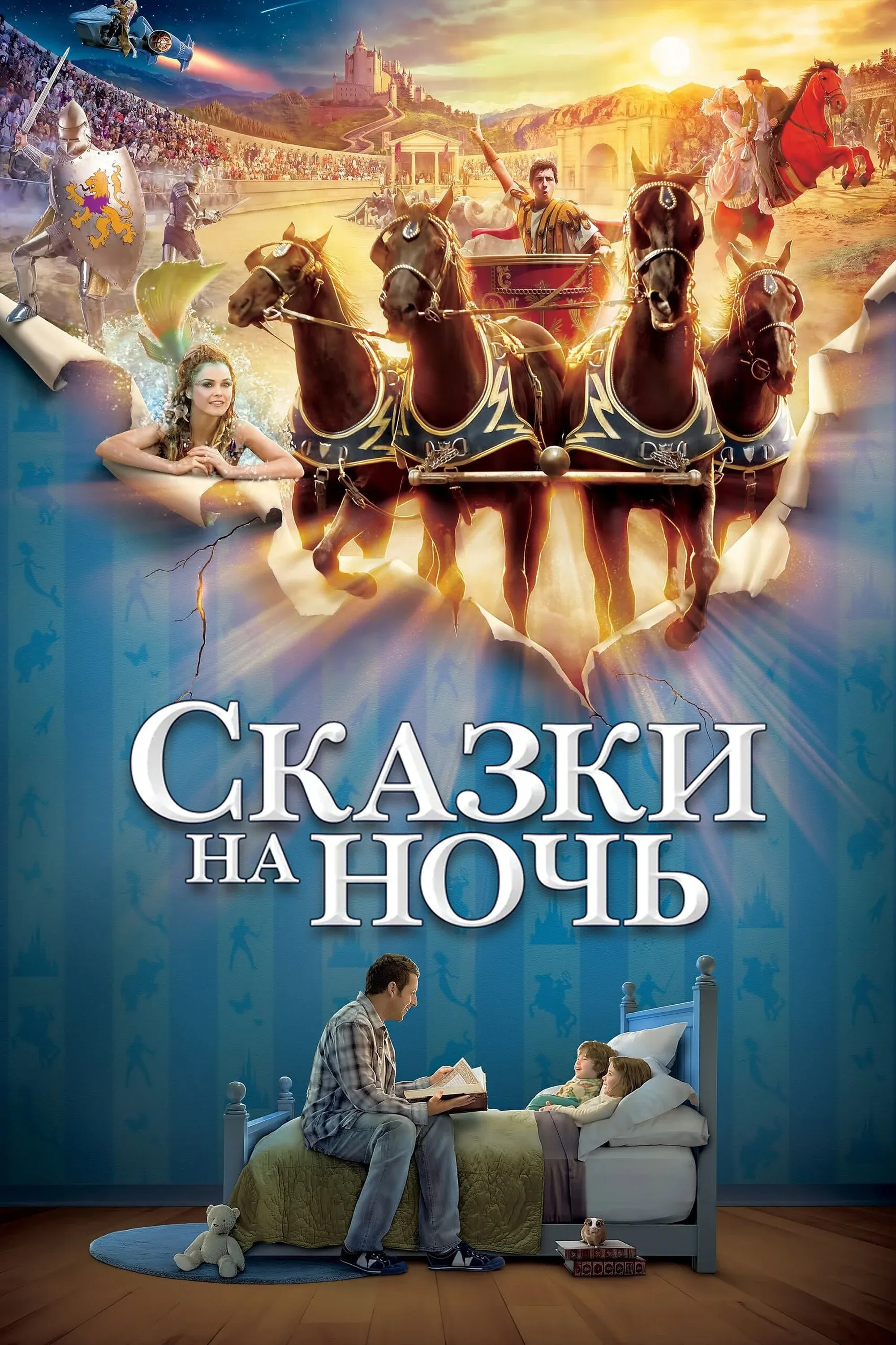 Постер фильма Сказки на ночь