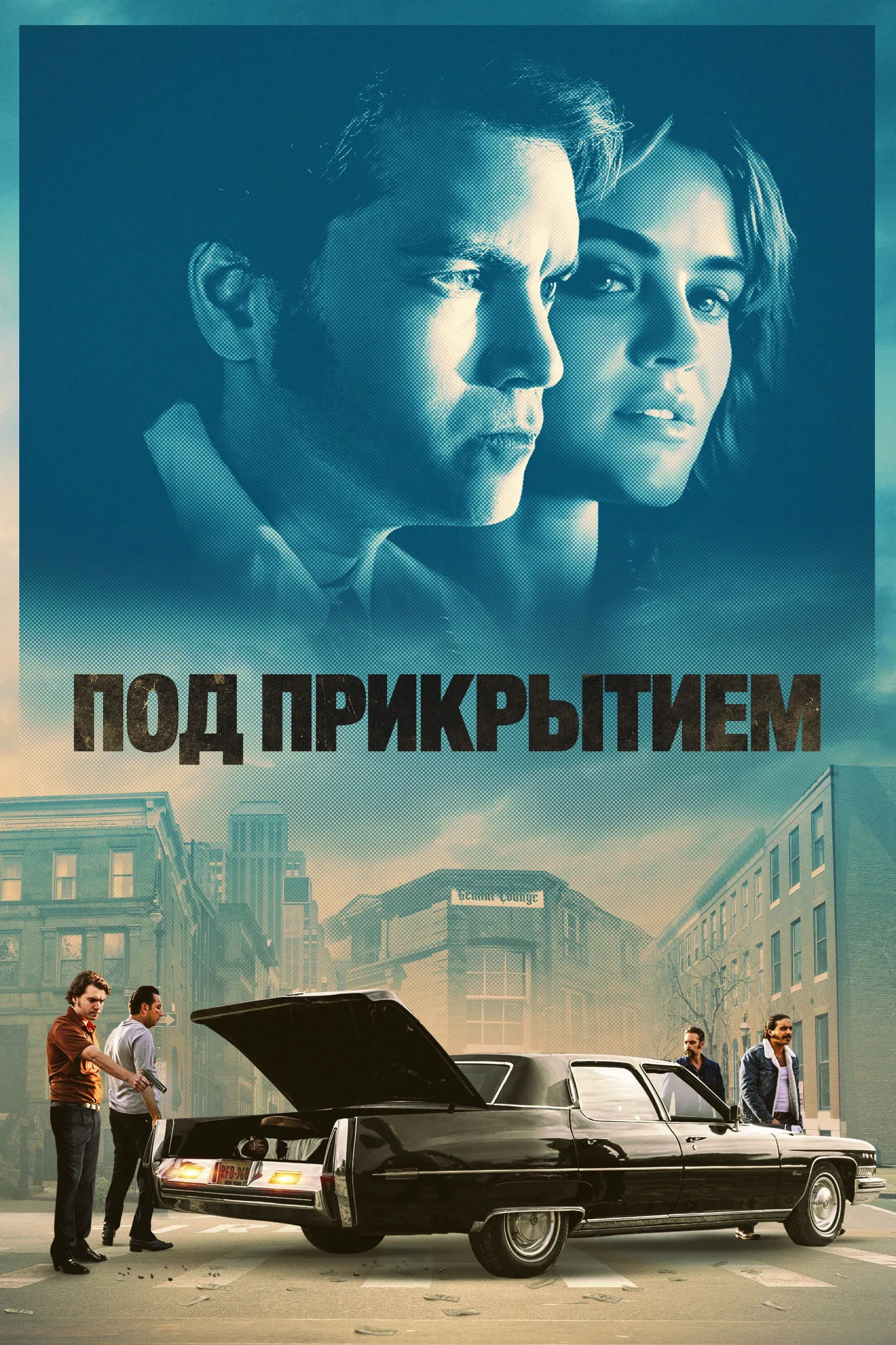 Постер фильма Под прикрытием