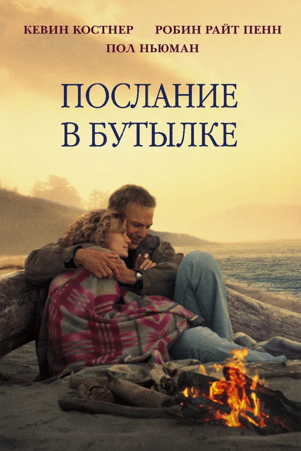 Постер фильма Послание в бутылке