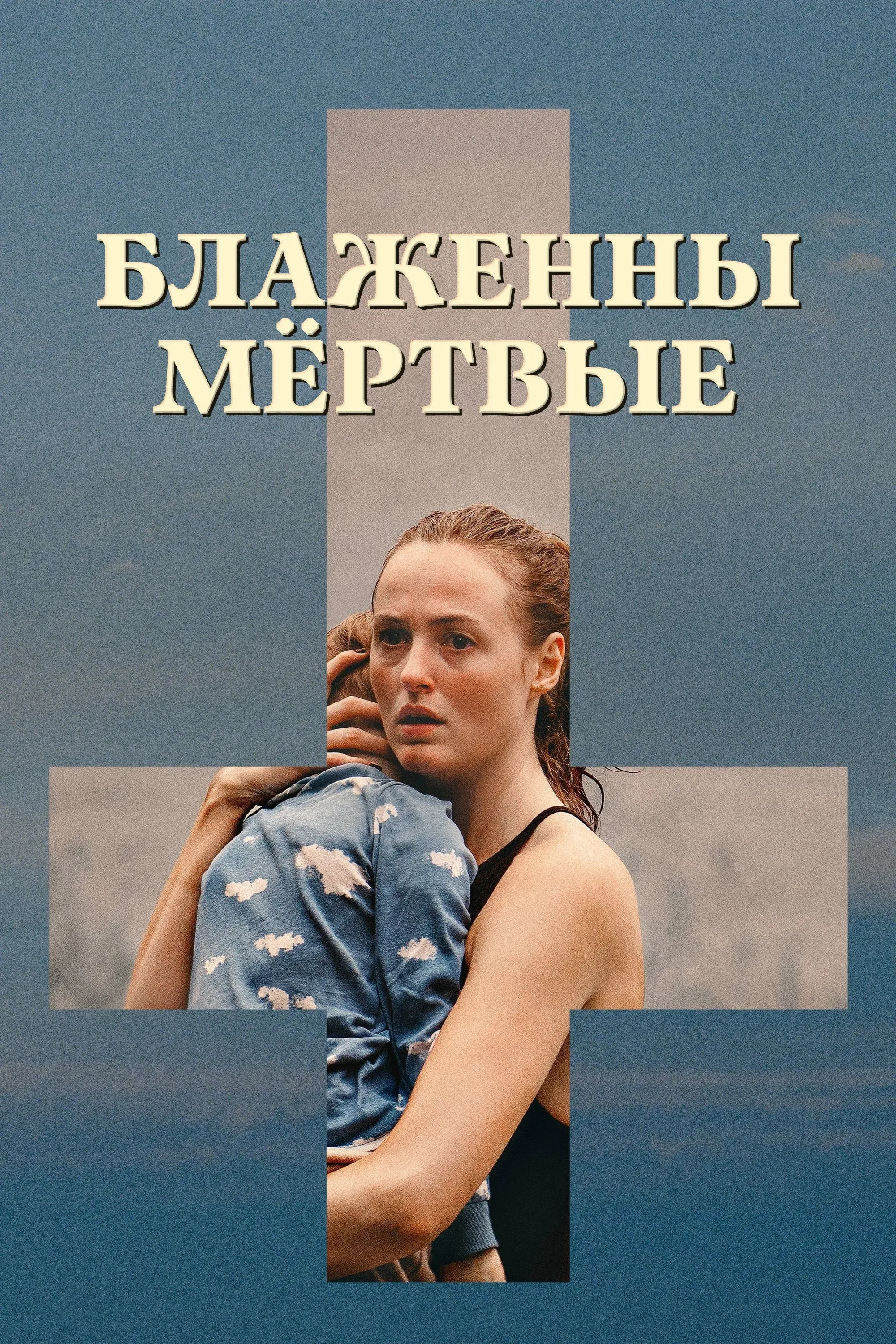 Постер фильма Блаженны мёртвые