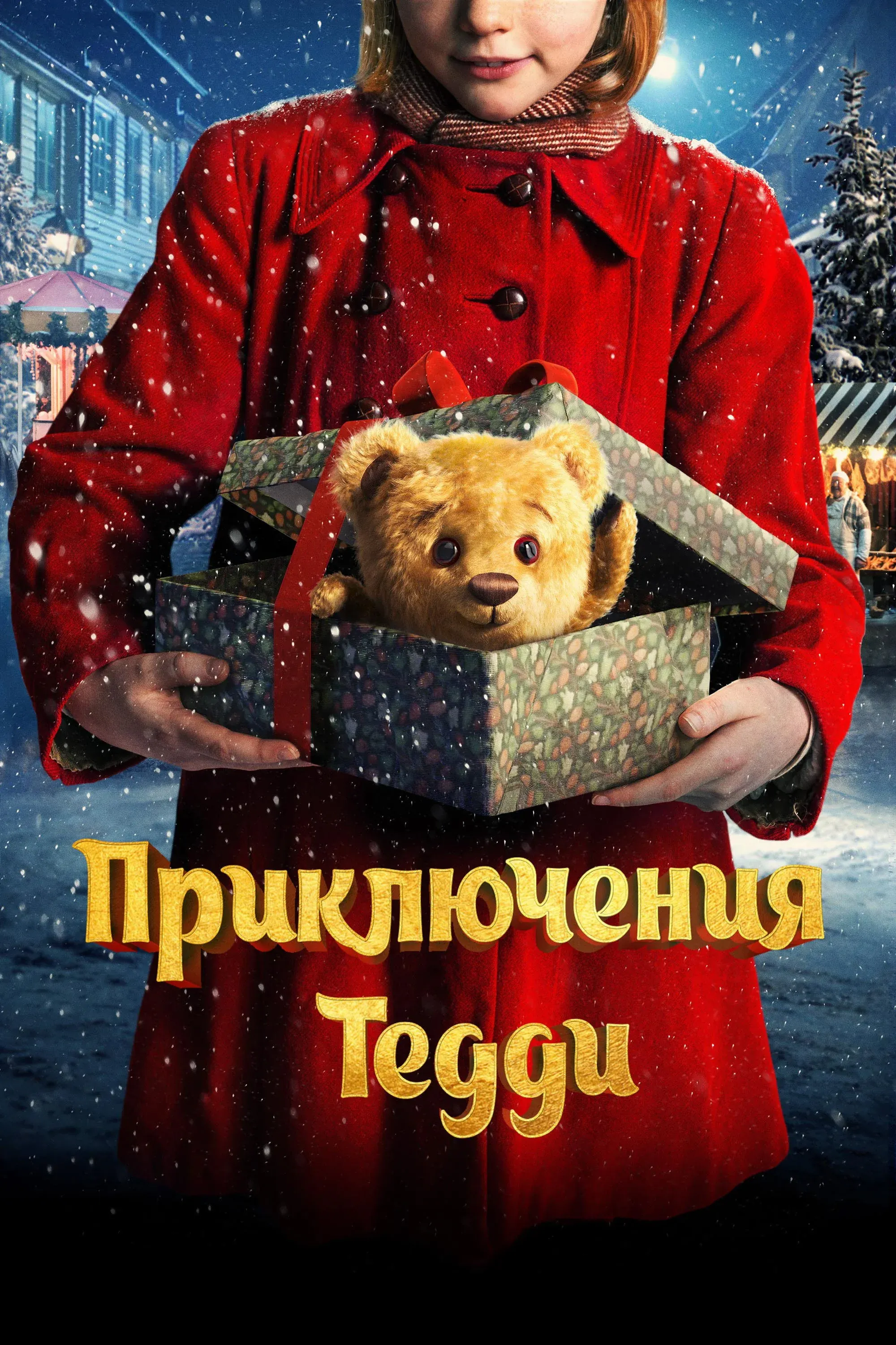 Постер фильма Приключения Тедди